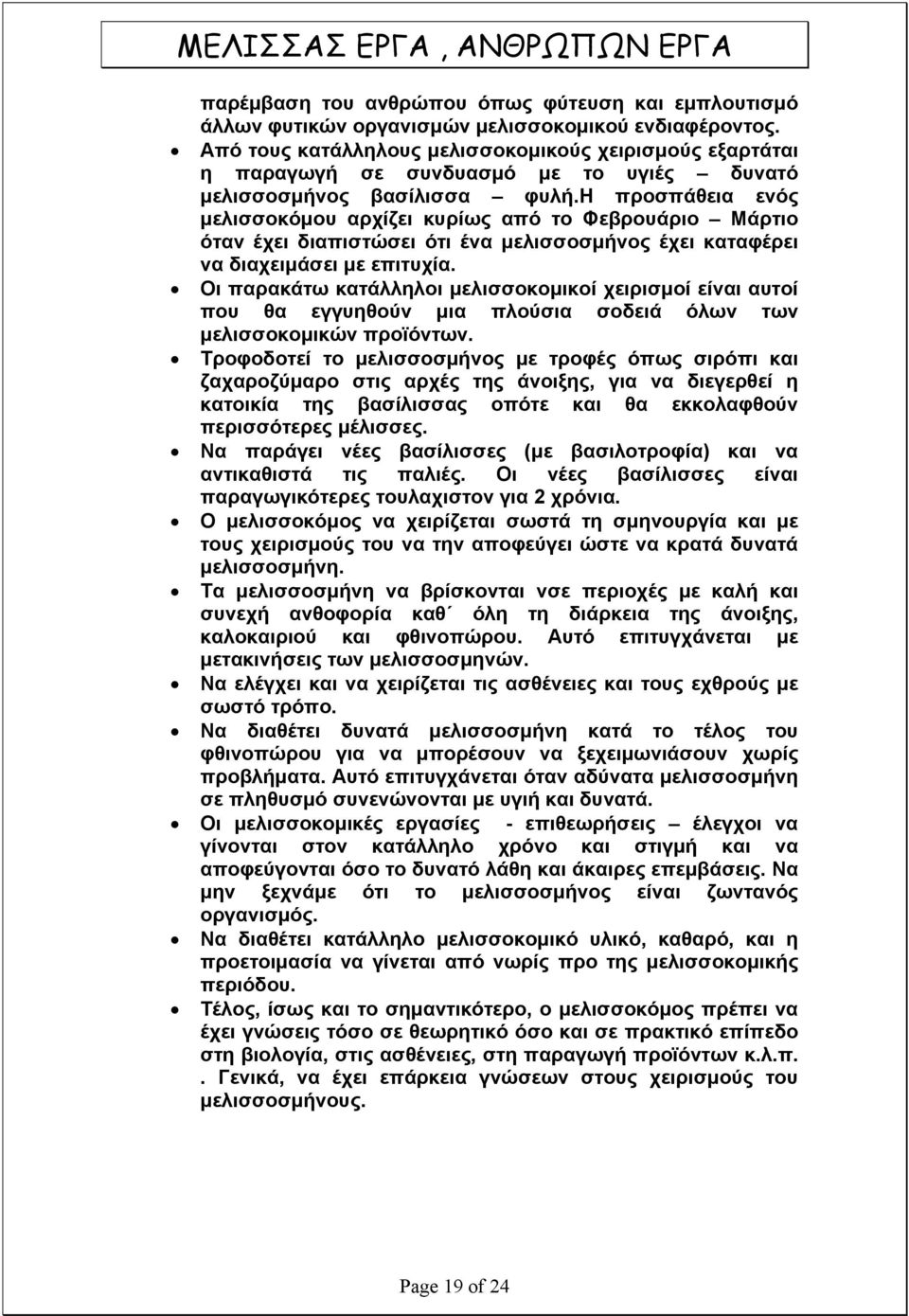 η προσπάθεια ενός μελισσοκόμου αρχίζει κυρίως από το Φεβρουάριο Μάρτιο όταν έχει διαπιστώσει ότι ένα μελισσοσμήνος έχει καταφέρει να διαχειμάσει με επιτυχία.