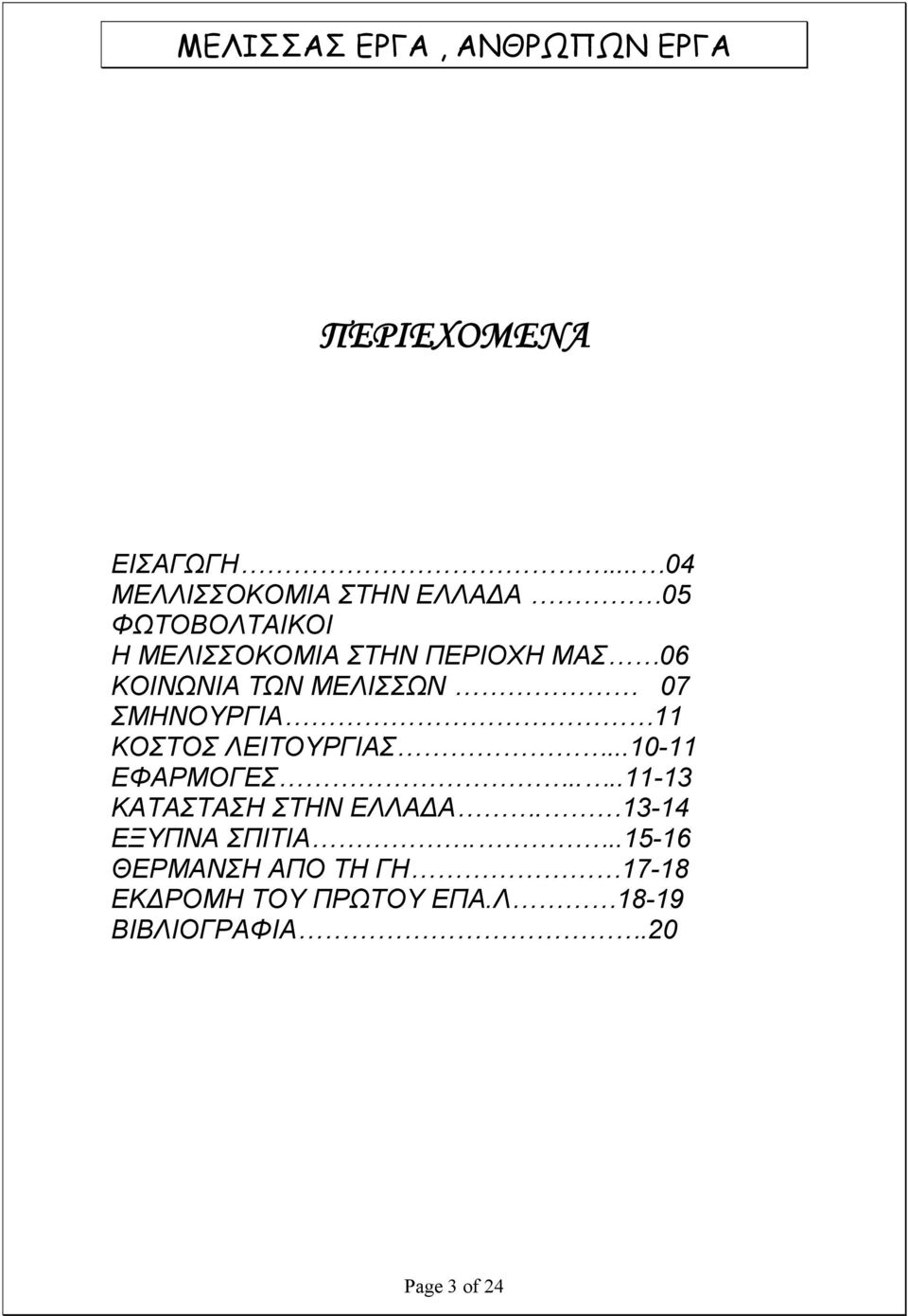 06 ΚΟΙΝΩΝΙΑ ΤΩΝ ΜΕΛΙΣΣΩΝ 07 ΣΜΗΝΟΥΡΓΙΑ 11 ΚΟΣΤΟΣ ΛΕΙΤΟΥΡΓΙΑΣ...10-11 ΕΦΑΡΜΟΓΕΣ.