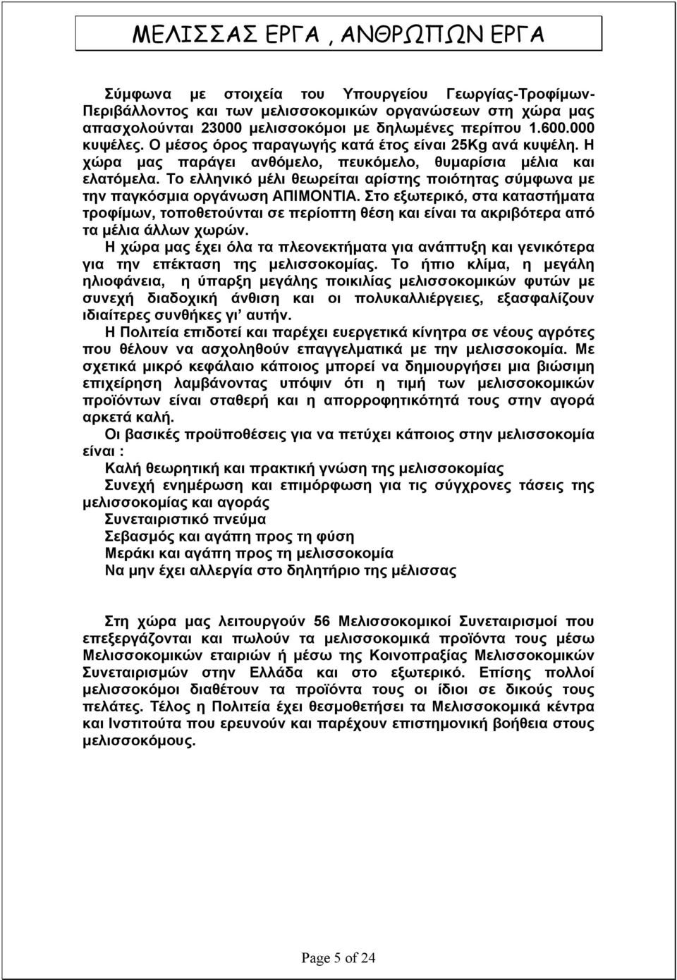 Το ελληνικό μέλι θεωρείται αρίστης ποιότητας σύμφωνα με την παγκόσμια οργάνωση ΑΠΙΜΟΝΤΙΑ.