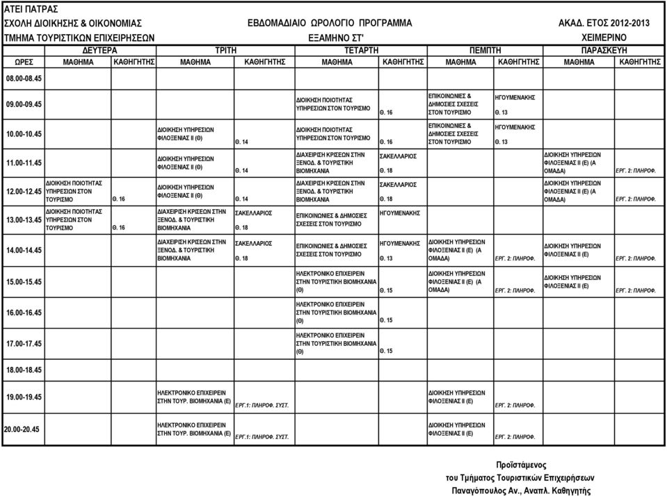 16 ΣΤΟΝ ΤΟΥΡΙΣΜΟ Θ. 13 ΔΙΑΧΕΙΡΙΣΗ ΚΡΙΣΕΩΝ ΣΤΗΝ Θ. 14 ΒΙΟΜΗΧΑΝΙΑ ΔΙΑΧΕΙΡΙΣΗ ΚΡΙΣΕΩΝ ΣΤΗΝ ΦΙΛΟΞΕΝΙΑΣ ΙΙ Θ. 16 Θ. 14 ΒΙΟΜΗΧΑΝΙΑ ΔΙΑΧΕΙΡΙΣΗ ΚΡΙΣΕΩΝ ΣΤΗΝ Θ.