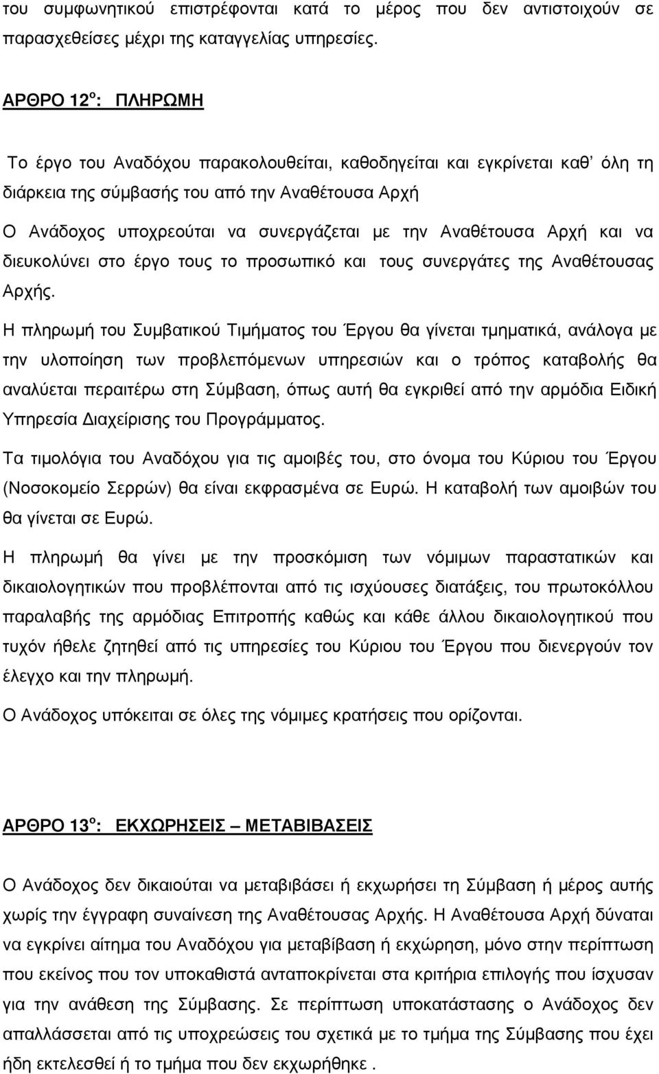 Αναθέτουσα Αρχή και να διευκολύνει στο έργο τους το προσωπικό και τους συνεργάτες της Αναθέτουσας Αρχής.