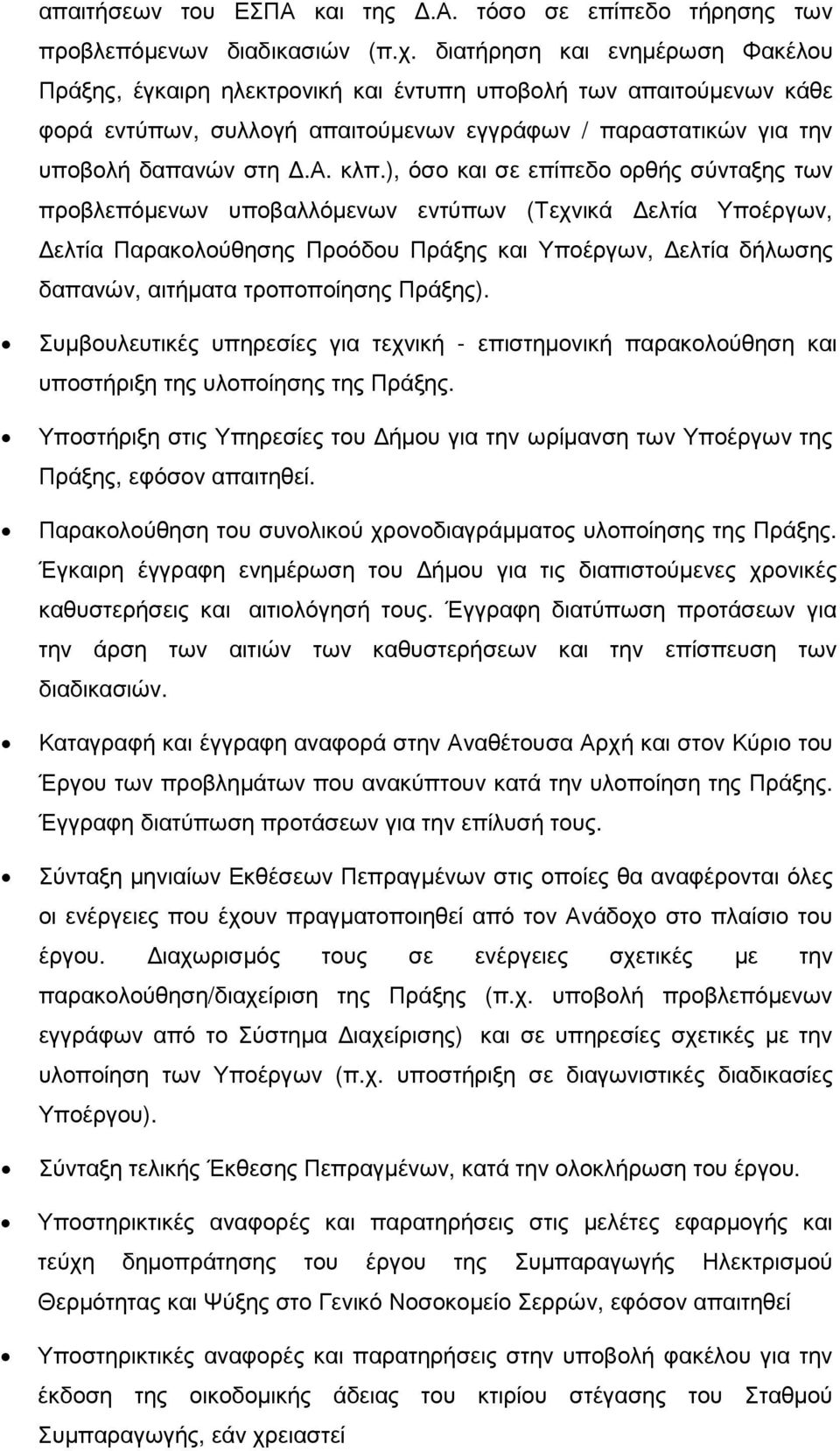 ), όσο και σε επίπεδο ορθής σύνταξης των προβλεπόµενων υποβαλλόµενων εντύπων (Τεχνικά ελτία Υποέργων, ελτία Παρακολούθησης Προόδου Πράξης και Υποέργων, ελτία δήλωσης δαπανών, αιτήµατα τροποποίησης