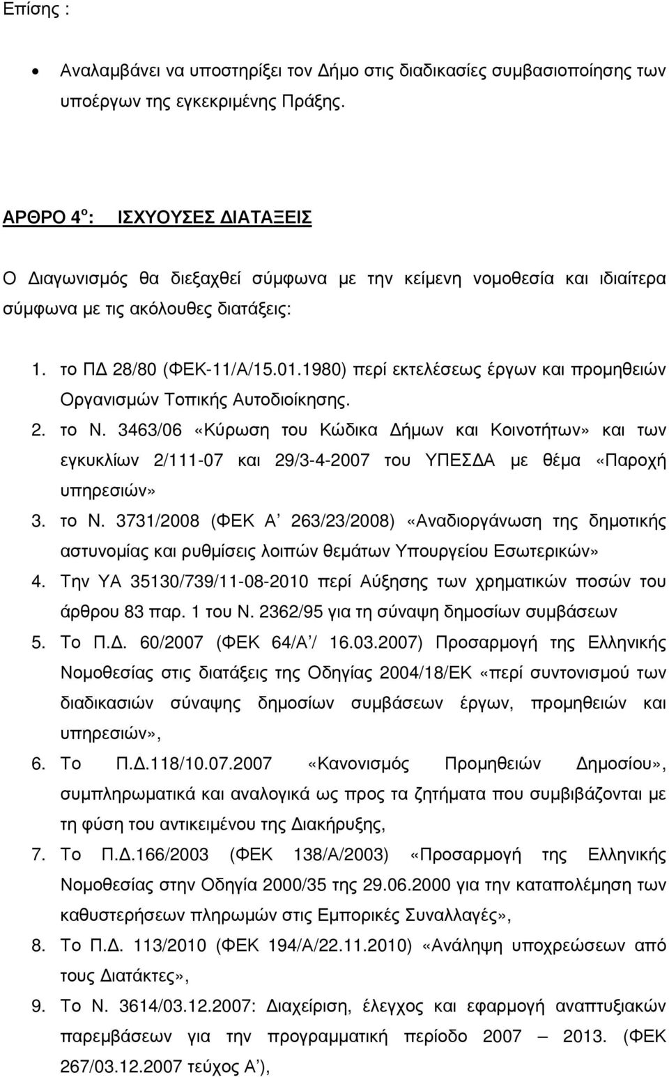 1980) περί εκτελέσεως έργων και προµηθειών Οργανισµών Τοπικής Αυτοδιοίκησης. 2. το Ν.