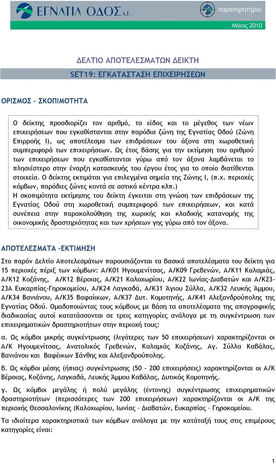 Ως έτος βάσης για την εκτίμηση του αριθμού των επιχειρήσεων που εγκαθίστανται γύρω από τον άξονα λαμβάνεται το πλησιέστερο στην έναρξη κατασκευής του έργου έτος για το οποίο διατίθενται στοιχεία.