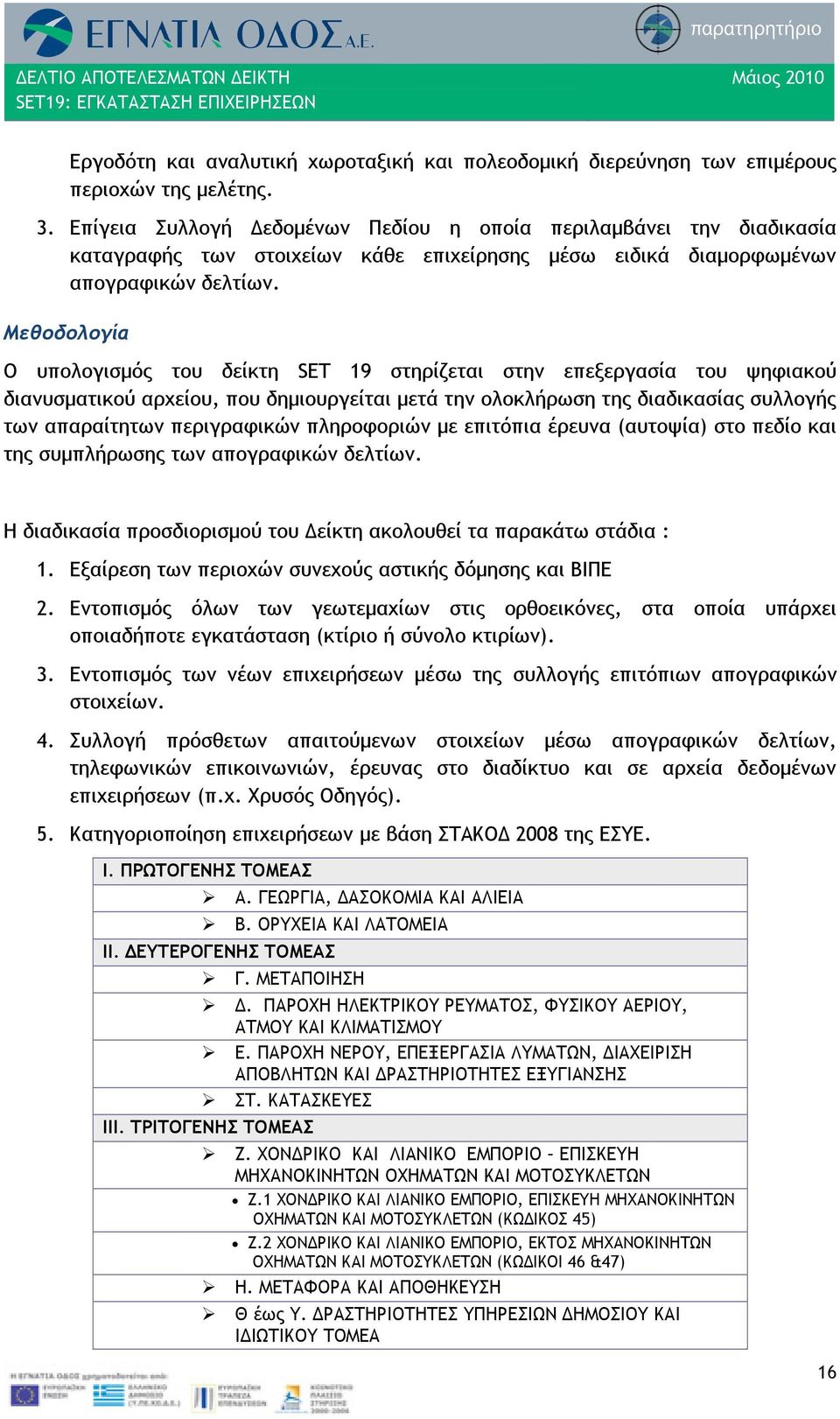 Μεθοδολογία Ο υπολογισμός του δείκτη SET 19 στηρίζεται στην επεξεργασία του ψηφιακού διανυσματικού αρχείου, που δημιουργείται μετά την ολοκλήρωση της διαδικασίας συλλογής των απαραίτητων περιγραφικών