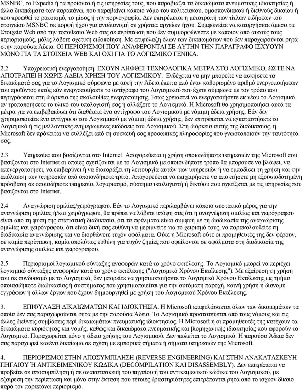 Συµφωνείτε να καταργήσετε άµεσα τα Στοιχεία Web από την τοποθεσία Web σας σε περίπτωση που δεν συµµορφώνεστε µε κάποιον από αυτούς τους περιορισµούς, µόλις λάβετε σχετική ειδοποίηση.