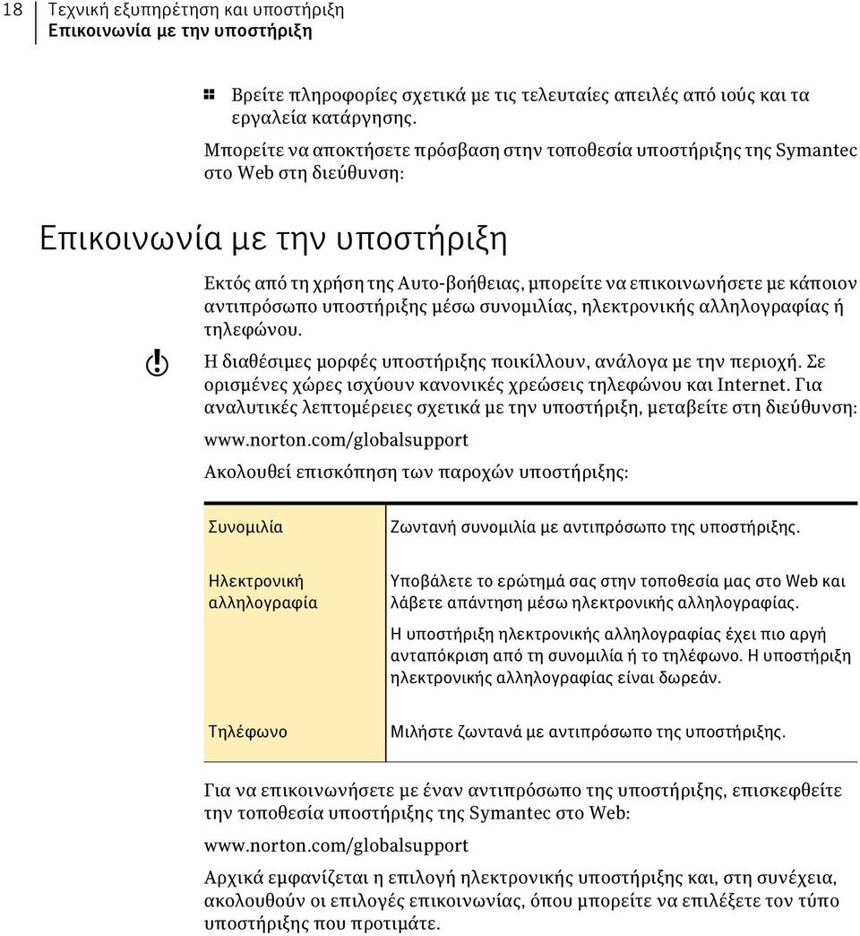 κάποιον αντιπρόσωπο υποστήριξης μέσω συνομιλίας, ηλεκτρονικής αλληλογραφίας ή τηλεφώνου. Η διαθέσιμες μορφές υποστήριξης ποικίλλουν, ανάλογα με την περιοχή.