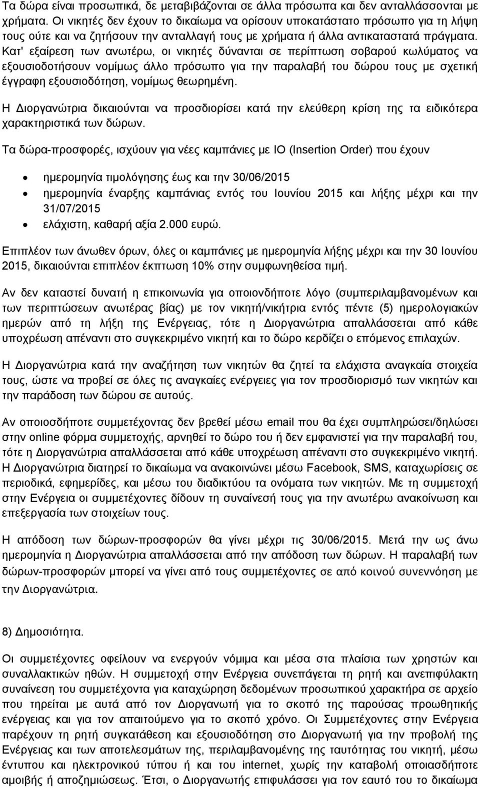 Κατ' εξαίρεση των ανωτέρω, οι νικητές δύνανται σε περίπτωση σοβαρού κωλύματος να εξουσιοδοτήσουν νομίμως άλλο πρόσωπο για την παραλαβή του δώρου τους με σχετική έγγραφη εξουσιοδότηση, νομίμως