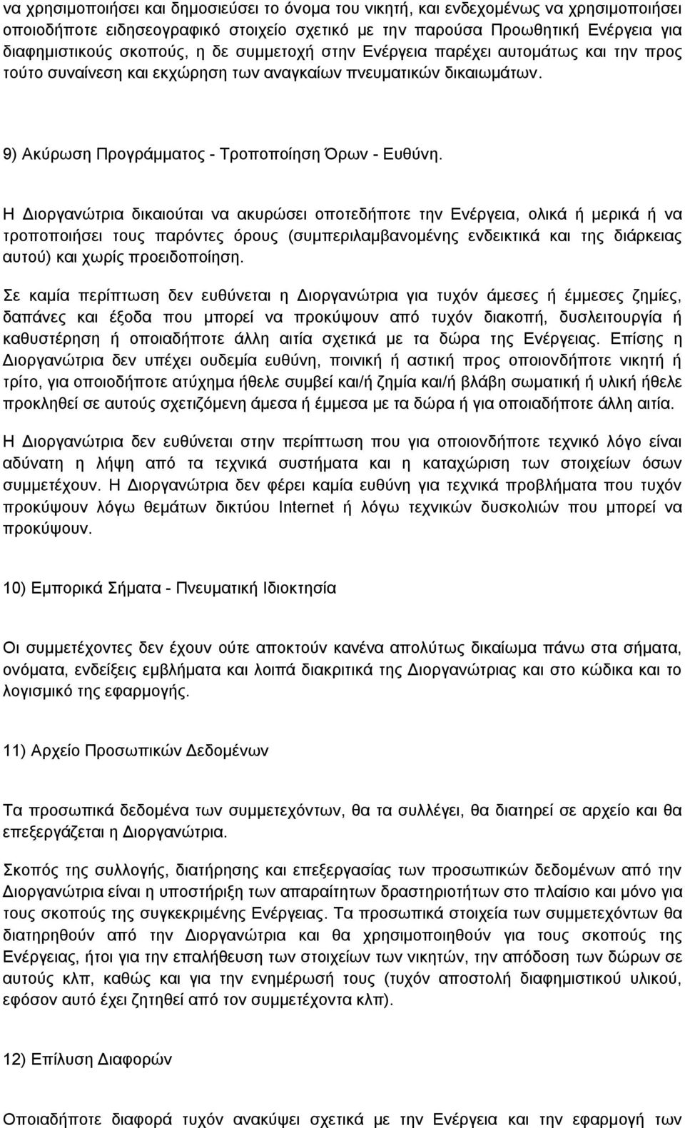 Η Διοργανώτρια δικαιούται να ακυρώσει οποτεδήποτε την Ενέργεια, ολικά ή μερικά ή να τροποποιήσει τους παρόντες όρους (συμπεριλαμβανομένης ενδεικτικά και της διάρκειας αυτού) και χωρίς προειδοποίηση.