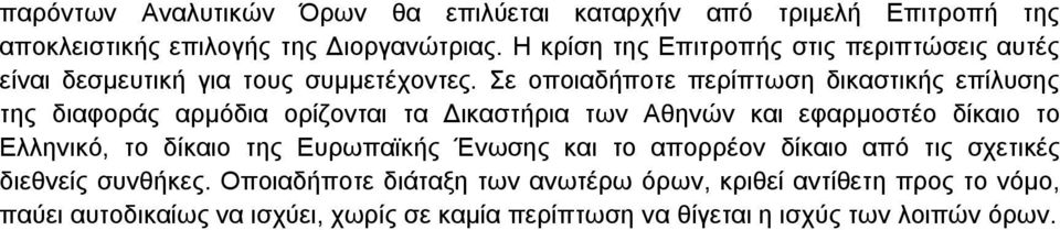 Σε οποιαδήποτε περίπτωση δικαστικής επίλυσης της διαφοράς αρμόδια ορίζονται τα Δικαστήρια των Αθηνών και εφαρμοστέο δίκαιο το Ελληνικό, το δίκαιο