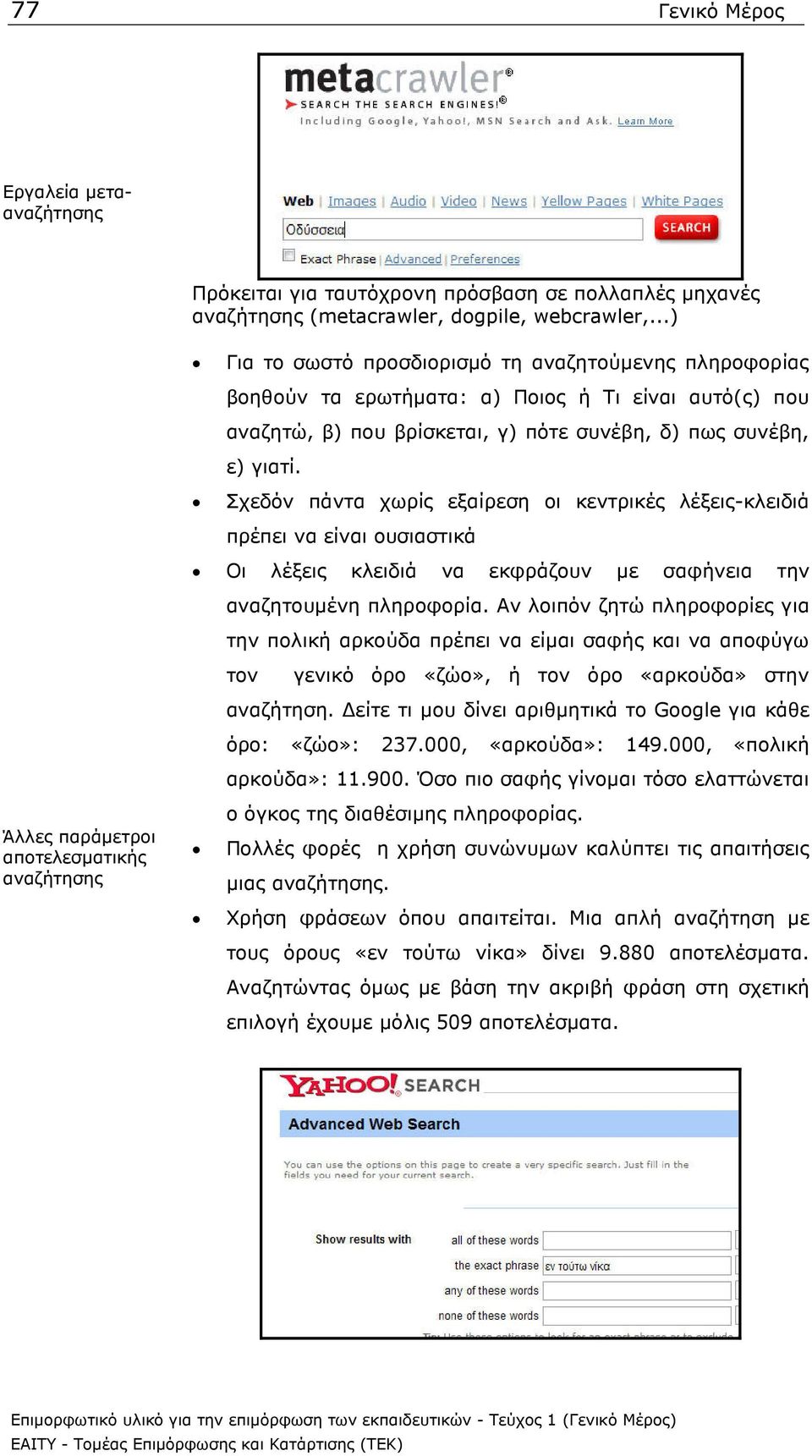 Σχεδόν πάντα χωρίς εξαίρεση οι κεντρικές λέξεις-κλειδιά πρέπει να είναι ουσιαστικά Οι λέξεις κλειδιά να εκφράζουν µε σαφήνεια την αναζητουµένη πληροφορία.