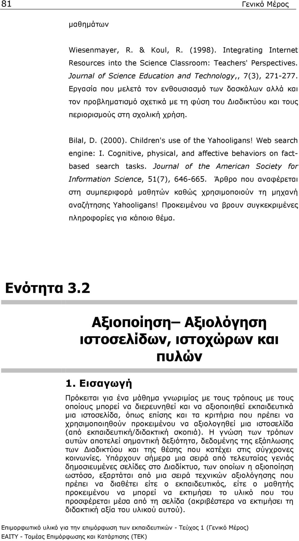 Εργασία που µελετά τον ενθουσιασµό των δασκάλων αλλά και τον προβληµατισµό σχετικά µε τη φύση του ιαδικτύου και τους περιορισµούς στη σχολική χρήση. Bilal, D. (2000).