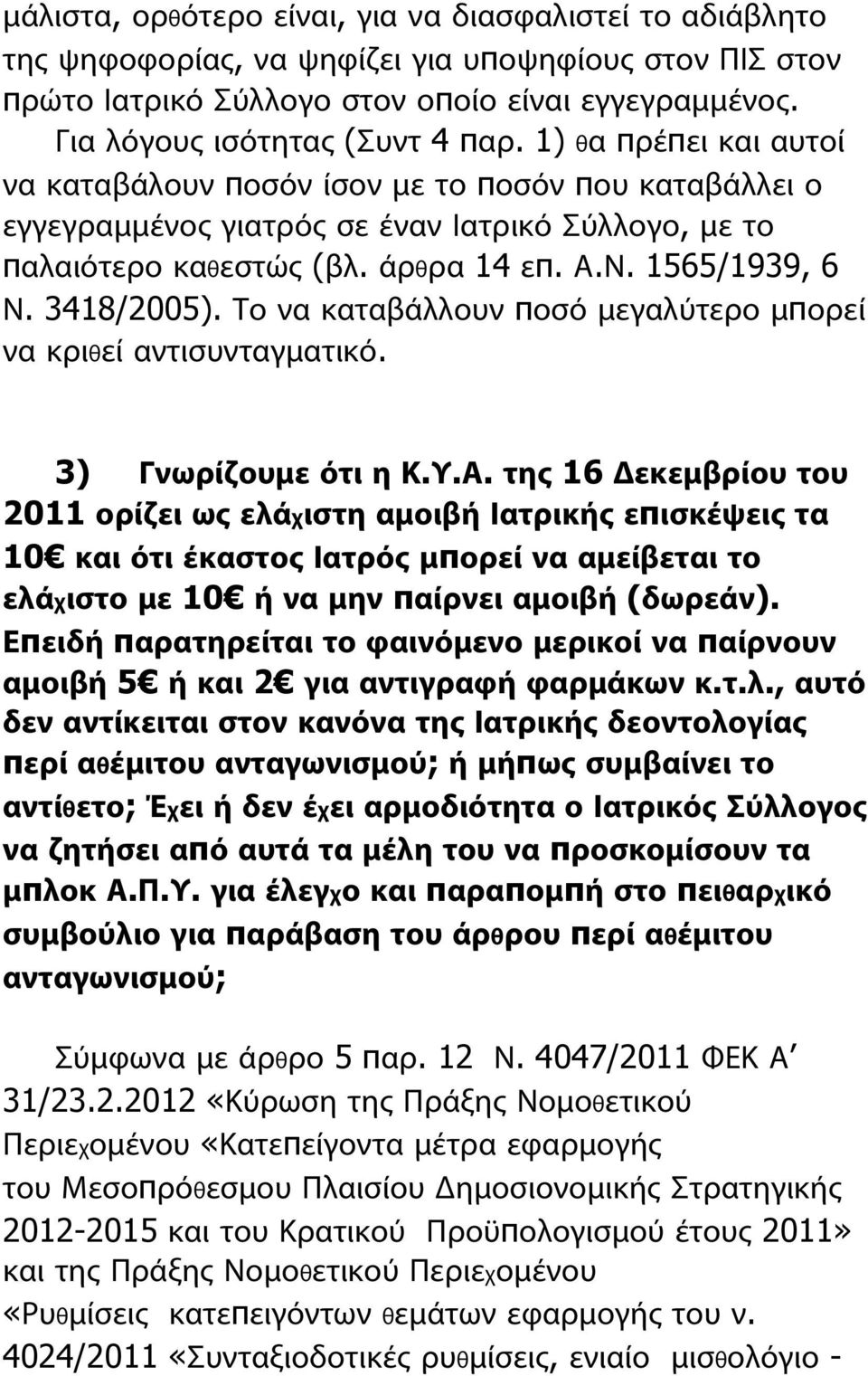 Το να καταβάλλουν ποσό μεγαλύτερο μπορεί να κριθεί αντισυνταγματικό. 3) Γνωρίζουμε ότι η Κ.Υ.Α.