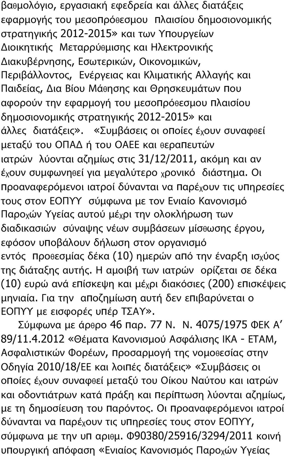 δημοσιονομικής στρατηγικής 2012-2015» και άλλες διατάξεις».