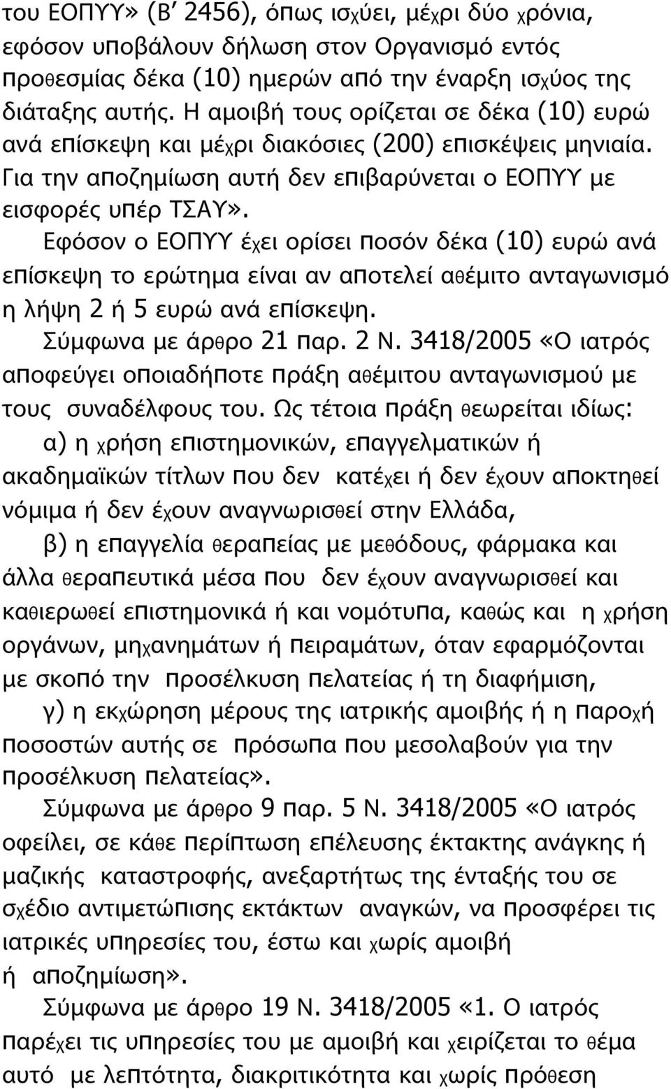 Εφόσον ο ΕΟΠΥΥ έχει ορίσει ποσόν δέκα (10) ευρώ ανά επίσκεψη το ερώτημα είναι αν αποτελεί αθέμιτο ανταγωνισμό η λήψη 2 ή 5 ευρώ ανά επίσκεψη. Σύμφωνα με άρθρο 21 παρ. 2 Ν.