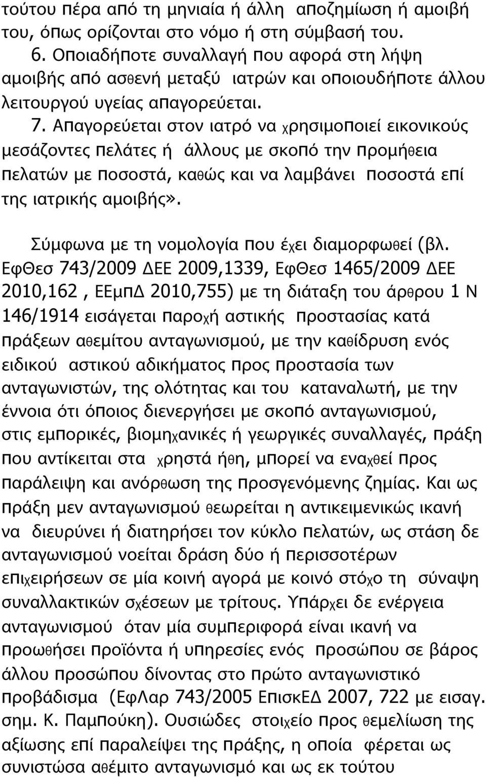 Απαγορεύεται στον ιατρό να χρησιμοποιεί εικονικούς μεσάζοντες πελάτες ή άλλους με σκοπό την προμήθεια πελατών με ποσοστά, καθώς και να λαμβάνει ποσοστά επί της ιατρικής αμοιβής».