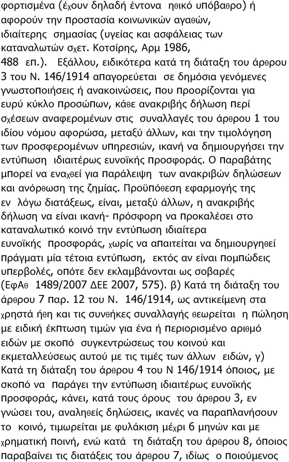 ιδίου νόμου αφορώσα, μεταξύ άλλων, και την τιμολόγηση των προσφερομένων υπηρεσιών, ικανή να δημιουργήσει την εντύπωση ιδιαιτέρως ευνοϊκής προσφοράς.