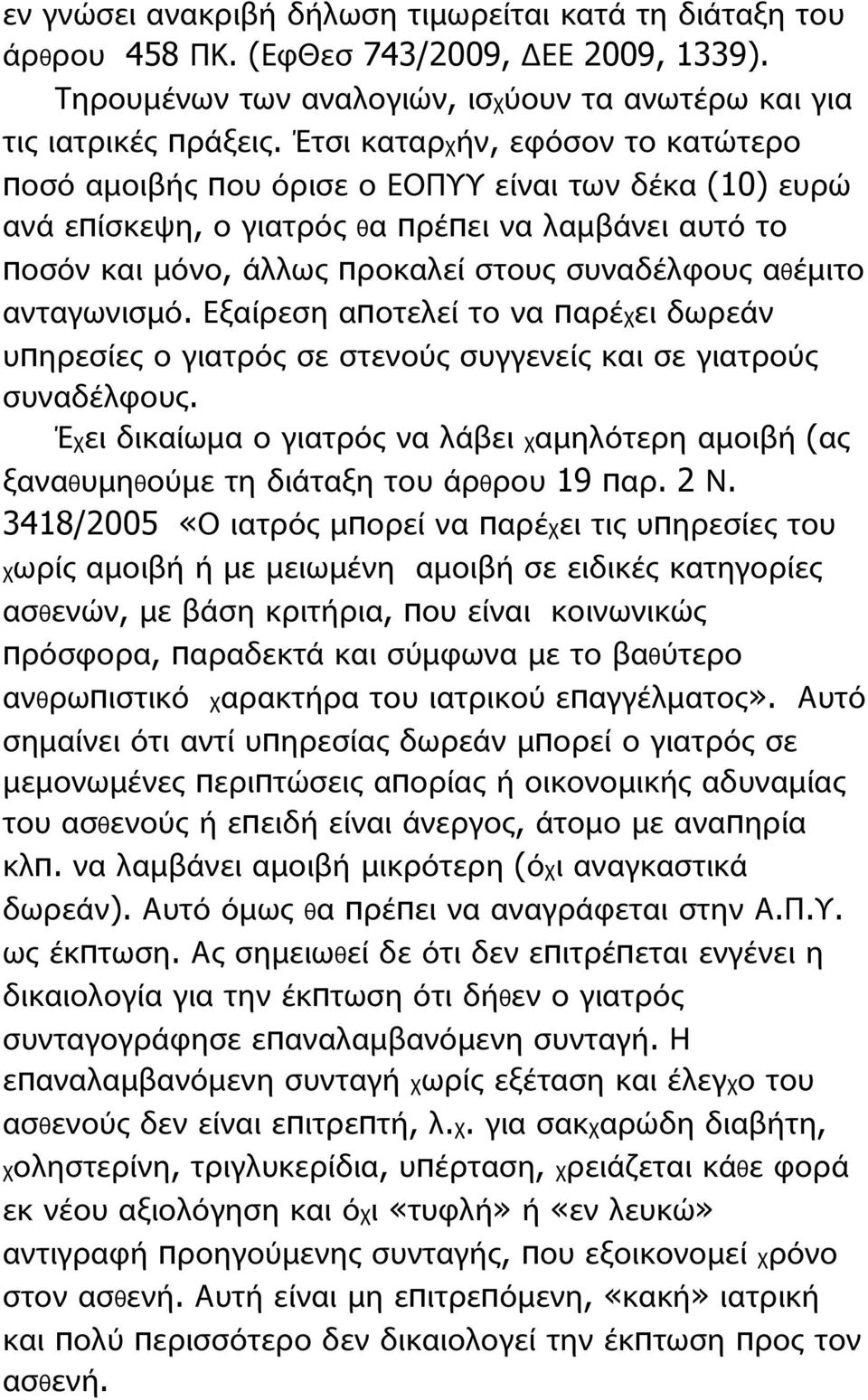 αθέμιτο ανταγωνισμό. Εξαίρεση αποτελεί το να παρέχει δωρεάν υπηρεσίες ο γιατρός σε στενούς συγγενείς και σε γιατρούς συναδέλφους.