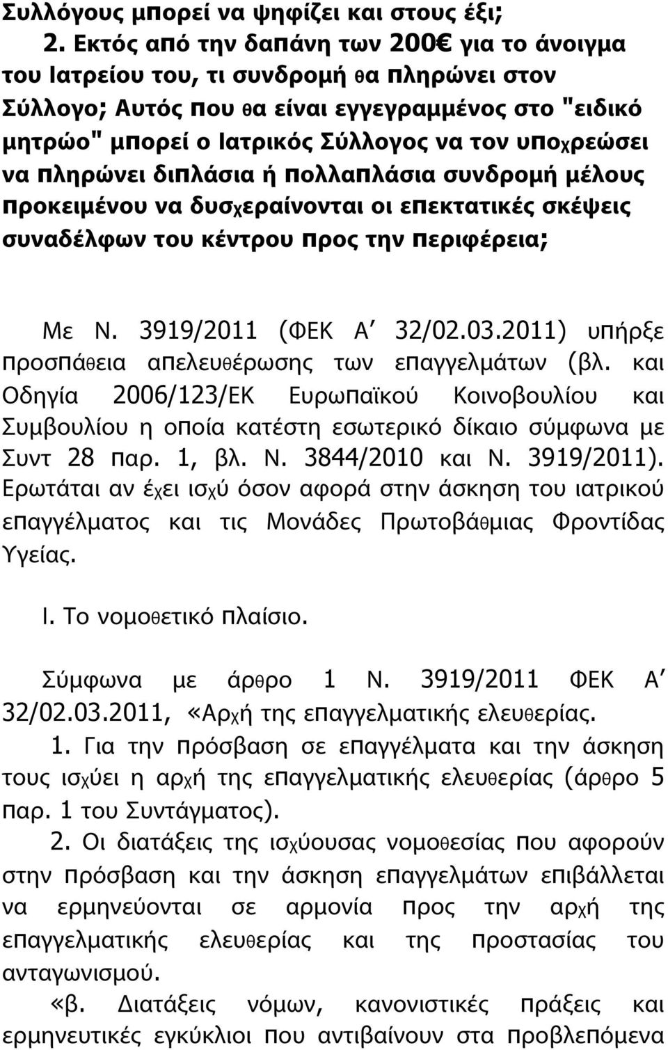 να πληρώνει διπλάσια ή πολλαπλάσια συνδρομή μέλους προκειμένου να δυσχεραίνονται οι επεκτατικές σκέψεις συναδέλφων του κέντρου προς την περιφέρεια; Με Ν. 3919/2011 (ΦΕΚ Α 32/02.03.
