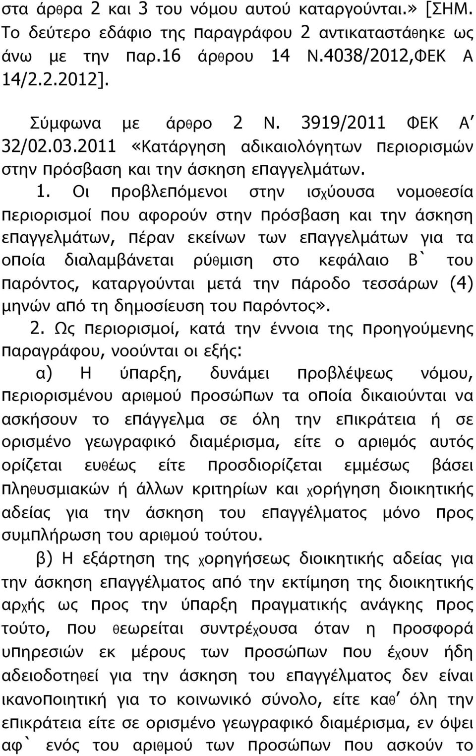 Οι προβλεπόμενοι στην ισχύουσα νομοθεσία περιορισμοί που αφορούν στην πρόσβαση και την άσκηση επαγγελμάτων, πέραν εκείνων των επαγγελμάτων για τα οποία διαλαμβάνεται ρύθμιση στο κεφάλαιο Β` του
