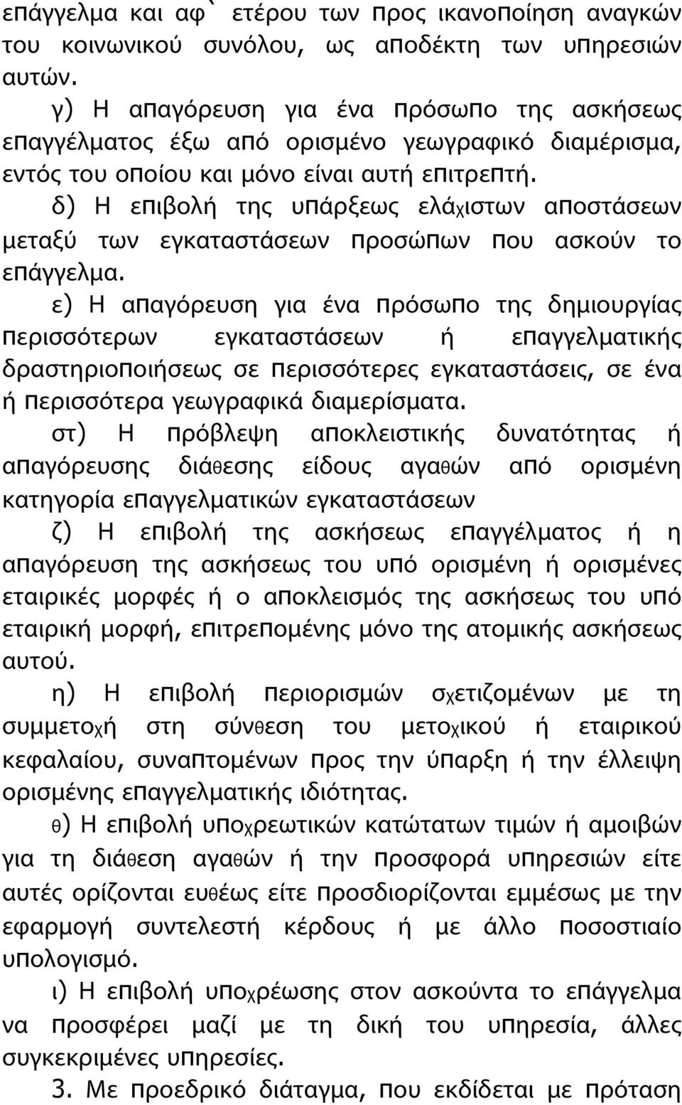 δ) Η επιβολή της υπάρξεως ελάχιστων αποστάσεων μεταξύ των εγκαταστάσεων προσώπων που ασκούν το επάγγελμα.
