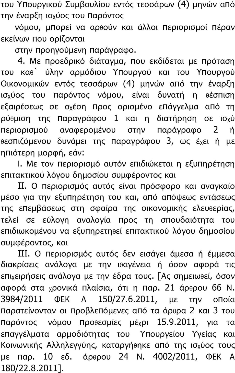 εξαιρέσεως σε σχέση προς ορισμένο επάγγελμα από τη ρύθμιση της παραγράφου 1 και η διατήρηση σε ισχύ περιορισμού αναφερομένου στην παράγραφο 2 ή θεσπιζόμενου δυνάμει της παραγράφου 3, ως έχει ή με
