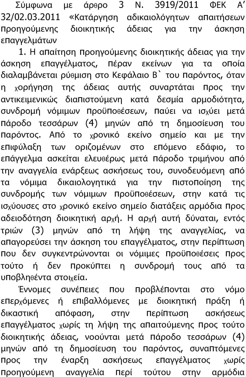 την αντικειμενικώς διαπιστούμενη κατά δεσμία αρμοδιότητα, συνδρομή νόμιμων προϋποθέσεων, παύει να ισχύει μετά πάροδο τεσσάρων (4) μηνών από τη δημοσίευση του παρόντος.