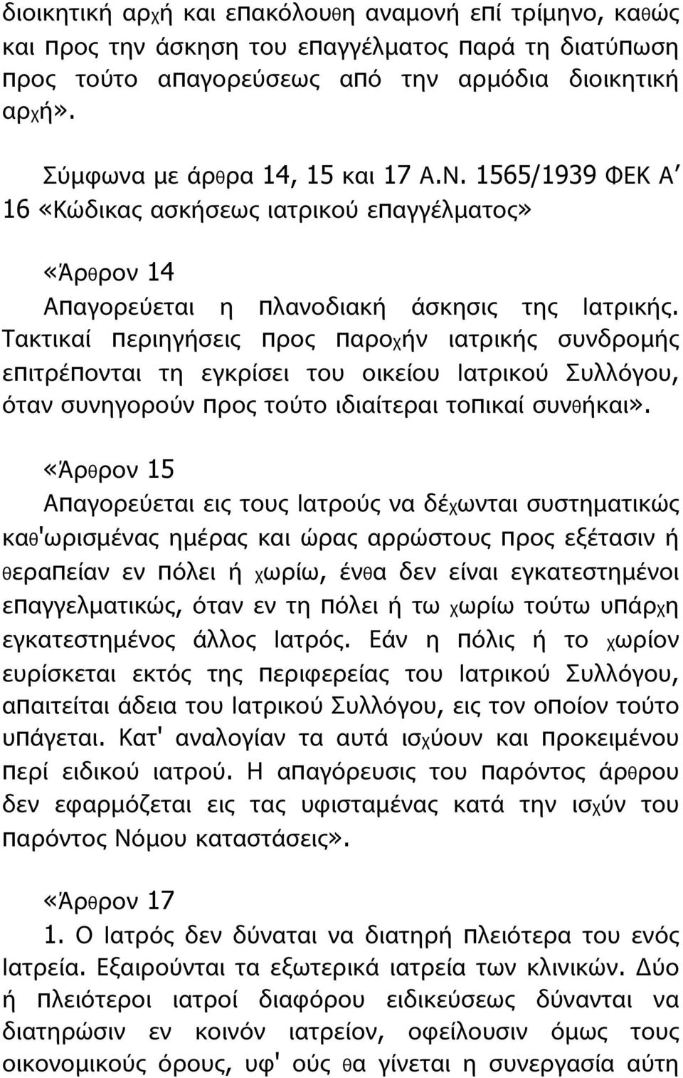 Τακτικαί περιηγήσεις προς παροχήν ιατρικής συνδρομής επιτρέπονται τη εγκρίσει του οικείου Ιατρικού Συλλόγου, όταν συνηγορούν προς τούτο ιδιαίτεραι τοπικαί συνθήκαι».