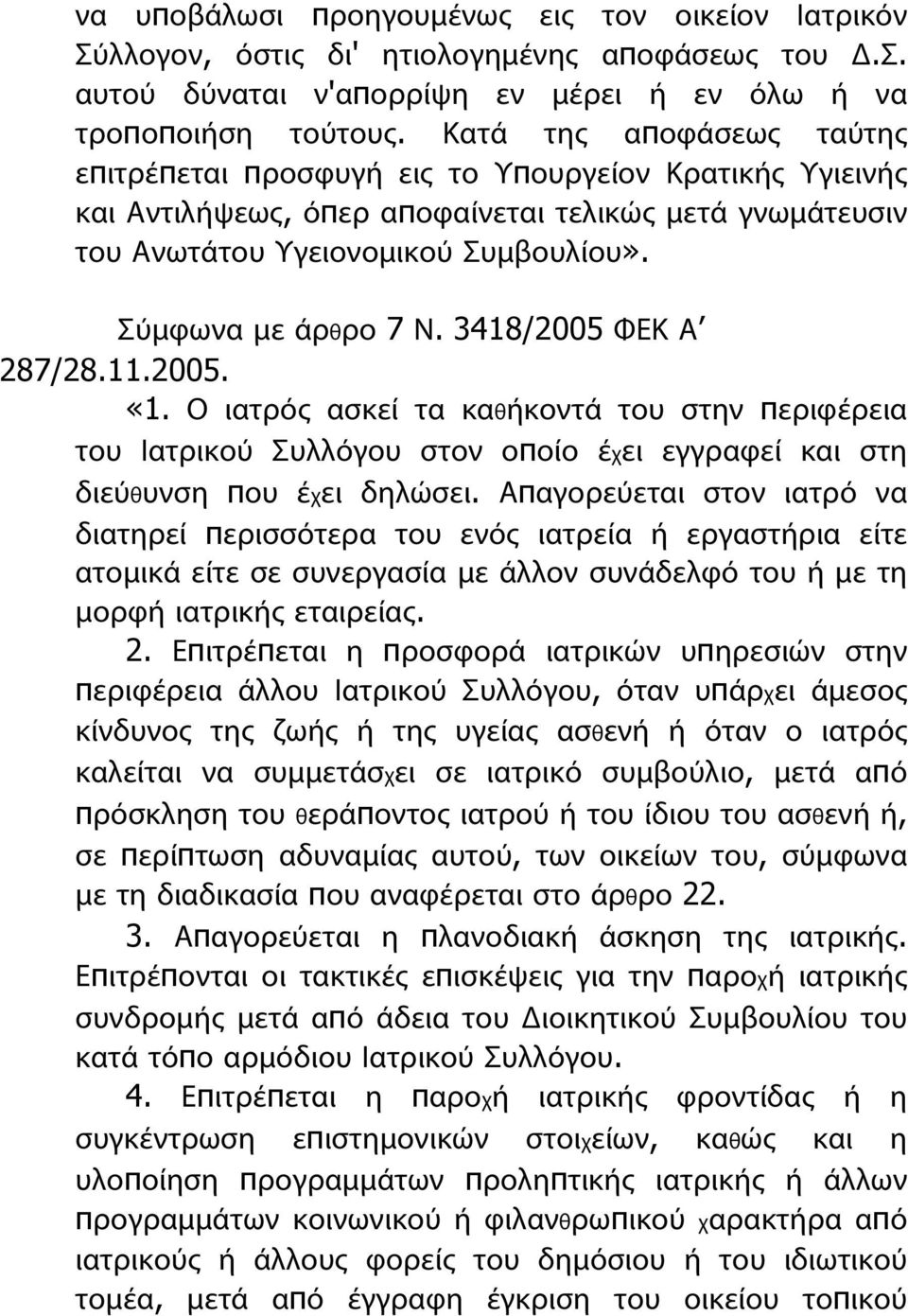 Σύμφωνα με άρθρο 7 Ν. 3418/2005 ΦΕΚ Α 287/28.11.2005. «1. Ο ιατρός ασκεί τα καθήκοντά του στην περιφέρεια του Ιατρικού Συλλόγου στον οποίο έχει εγγραφεί και στη διεύθυνση που έχει δηλώσει.