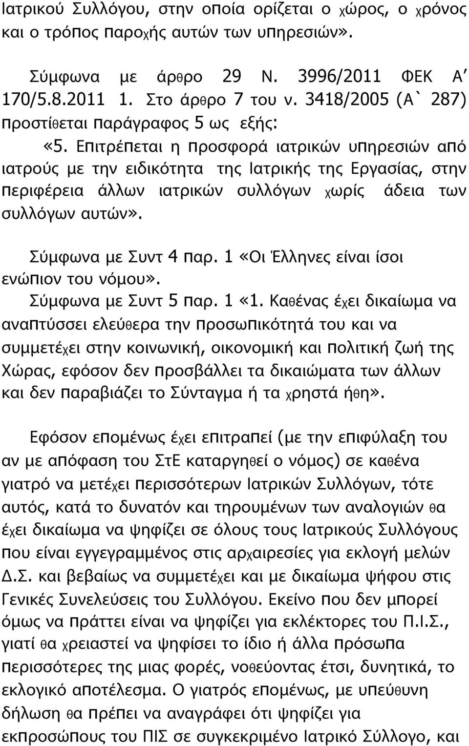 Επιτρέπεται η προσφορά ιατρικών υπηρεσιών από ιατρούς με την ειδικότητα της Ιατρικής της Εργασίας, στην περιφέρεια άλλων ιατρικών συλλόγων χωρίς άδεια των συλλόγων αυτών». Σύμφωνα με Συντ 4 παρ.