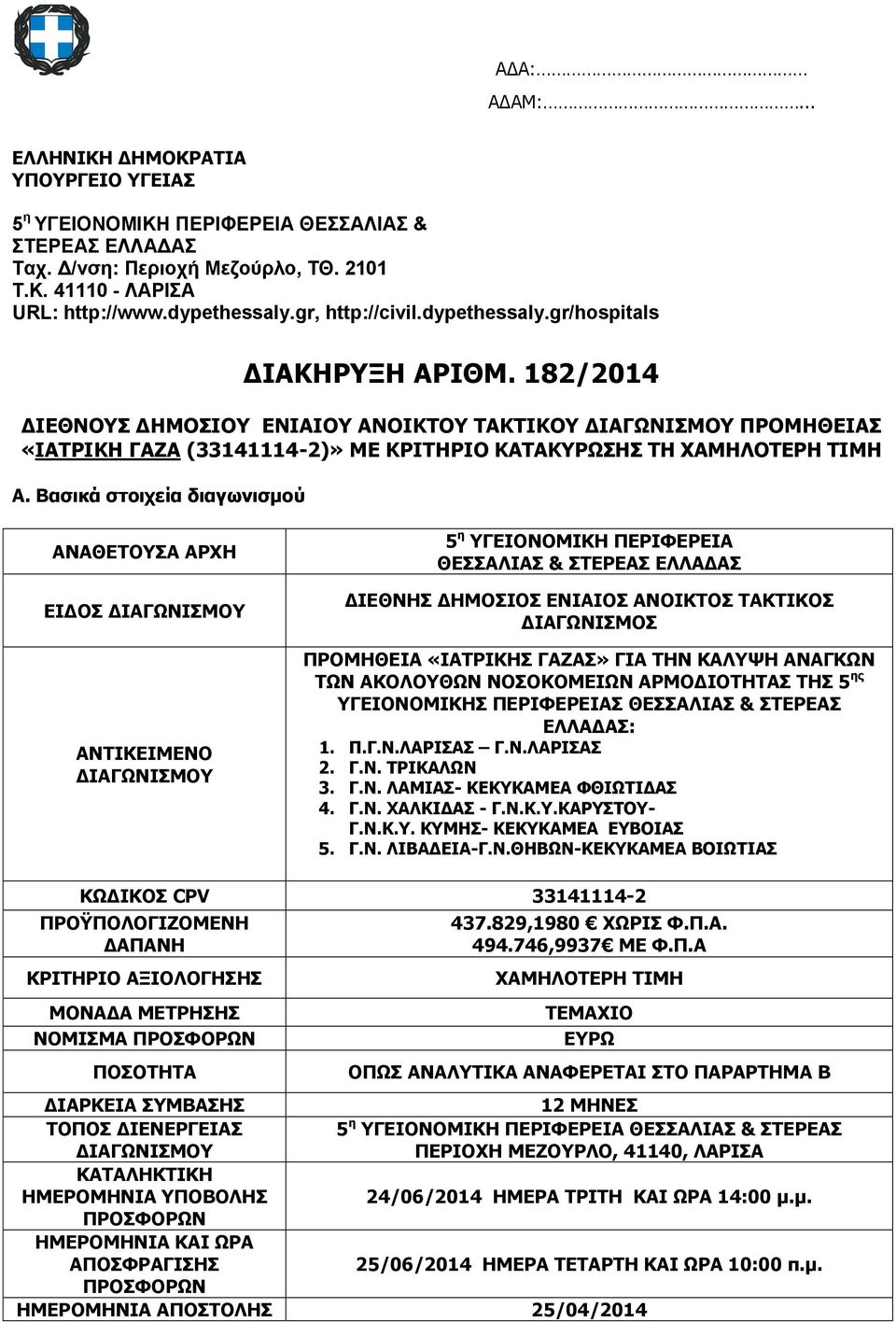 182/2014 ΓΗΔΘΛΝΠ ΓΖΚΝΠΗΝ ENIAIOY ΑΛΝΗΘΡΝ ΡΑΘΡΗΘΝ ΓΗΑΓΥΛΗΠΚΝ ΞΟΝΚΖΘΔΗΑΠ «ΗΑΡΟΗΘΖ ΓΑΕΑ (33141114-2)» ΚΔ ΘΟΗΡΖΟΗΝ ΘΑΡΑΘΟΥΠΖΠ ΡΖ ΣΑΚΖΙΝΡΔΟΖ ΡΗΚΖ Α.
