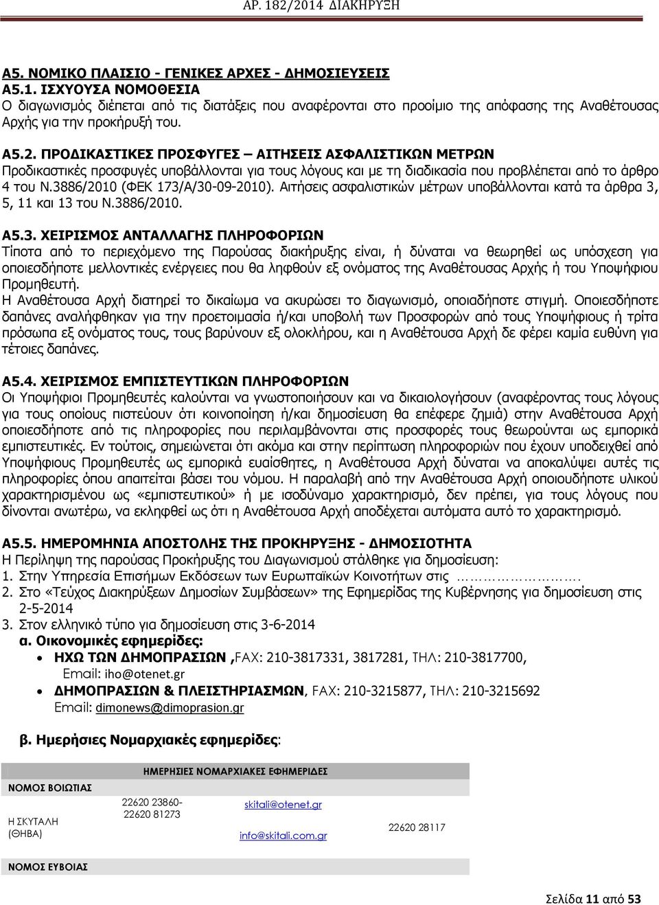 3886/2010 (ΦΔΘ 173/Α/30-09-2010). Αηηήζεηο αζθαιηζηηθψλ κέηξσλ ππνβάιινληαη θαηά ηα άξζξα 3, 5, 11 θαη 13 ηνπ Λ.3886/2010. Α5.3. ΣΔΗΟΗΠΚΝΠ ΑΛΡΑΙΙΑΓΖΠ ΞΙΖΟΝΦΝΟΗΥΛ Ρίπνηα απφ ην πεξηερφκελν ηεο
