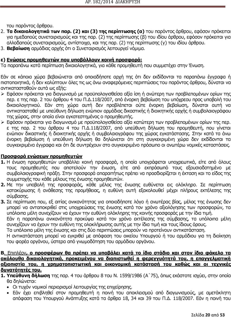 ΒεβαΫσζε αξκφδηαο αξρήο φηη ν Ππλεηαηξηζκφο ιεηηνπξγεί λφκηκα.