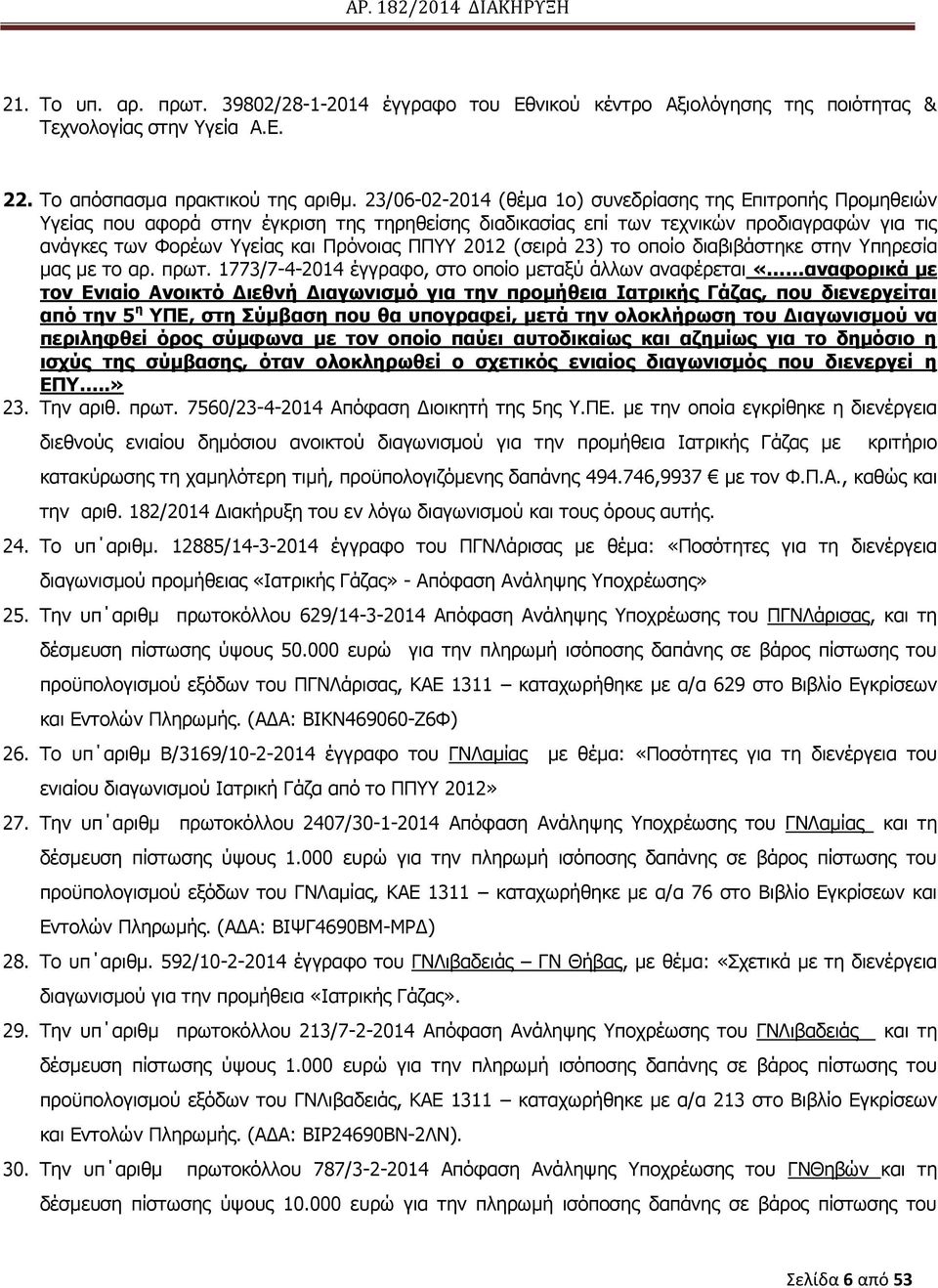 2012 (ζεηξά 23) ην νπνίν δηαβηβάζηεθε ζηελ πεξεζία καο κε ην αξ. πξση.