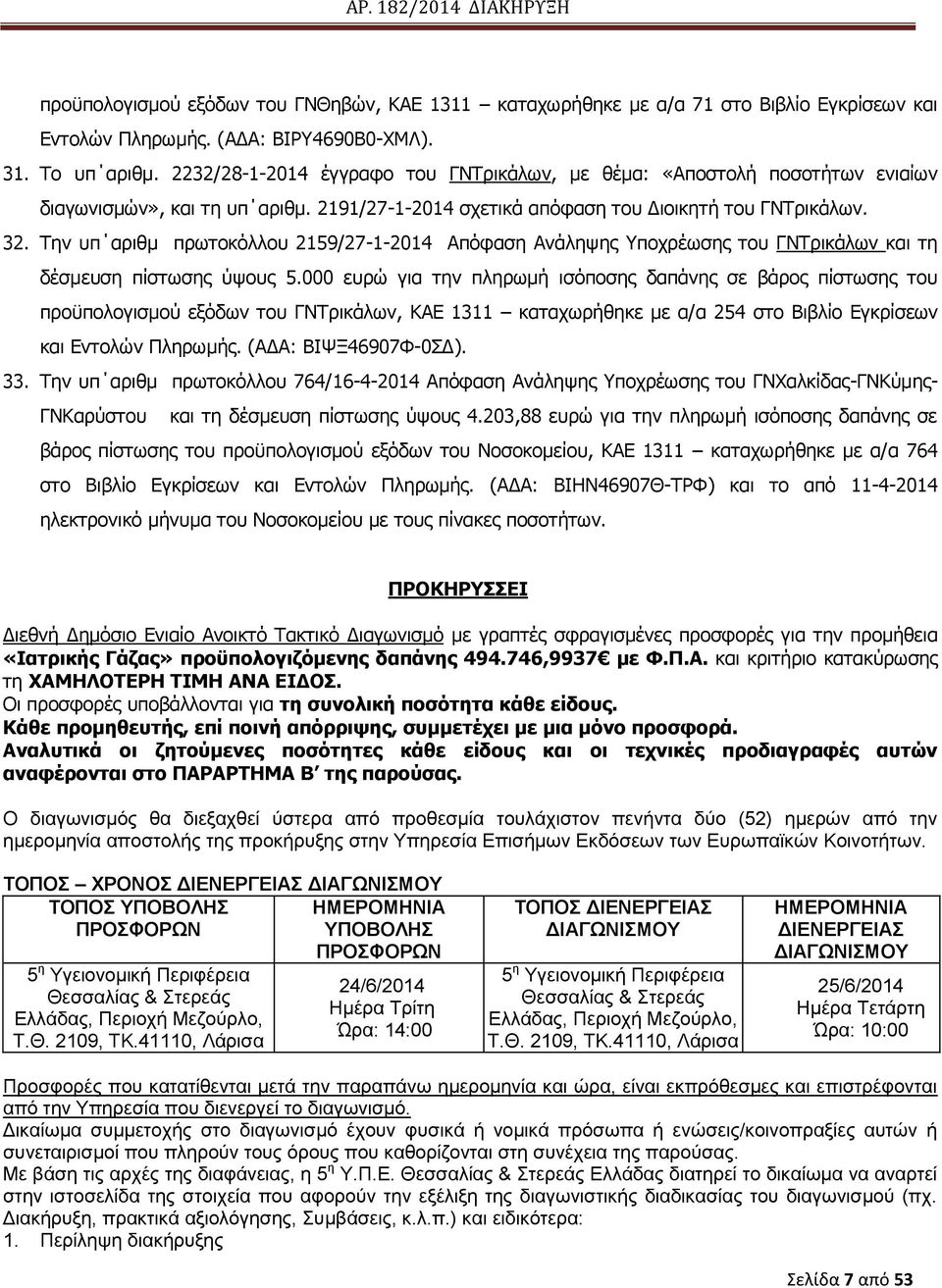 Ρελ ππ αξηζκ πξσηνθφιινπ 2159/27-1-2014 Απφθαζε Αλάιεςεο πνρξέσζεο ηνπ ΓΛΡξηθάισλ θαη ηε δέζκεπζε πίζησζεο χςνπο 5.