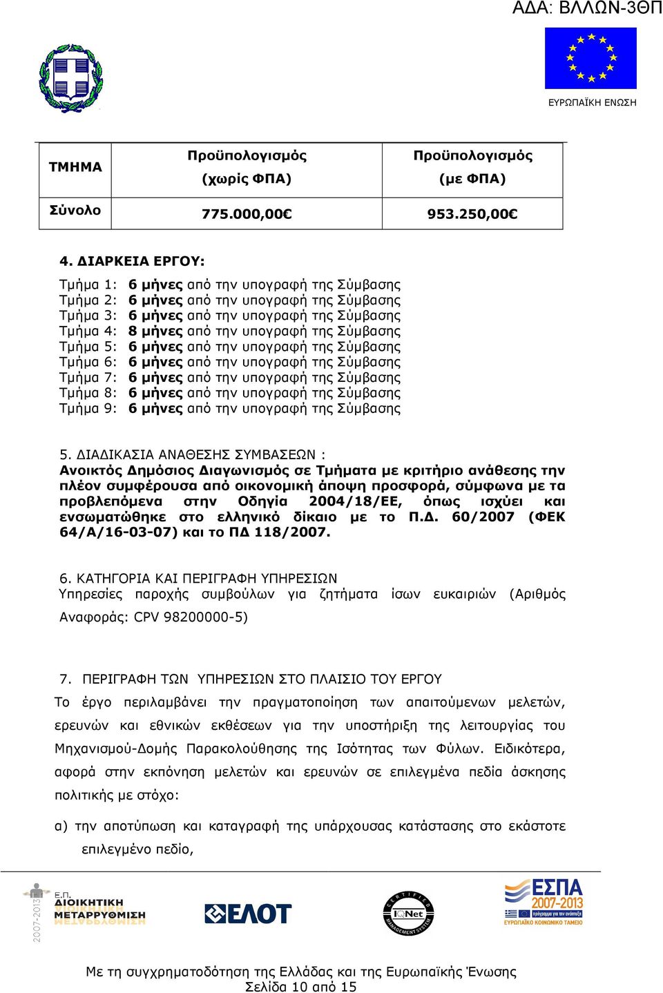 Σύµβασης Τµήµα 5: 6 µήνες από την υπογραφή της Σύµβασης Τµήµα 6: 6 µήνες από την υπογραφή της Σύµβασης Τµήµα 7: 6 µήνες από την υπογραφή της Σύµβασης Τµήµα 8: 6 µήνες από την υπογραφή της Σύµβασης