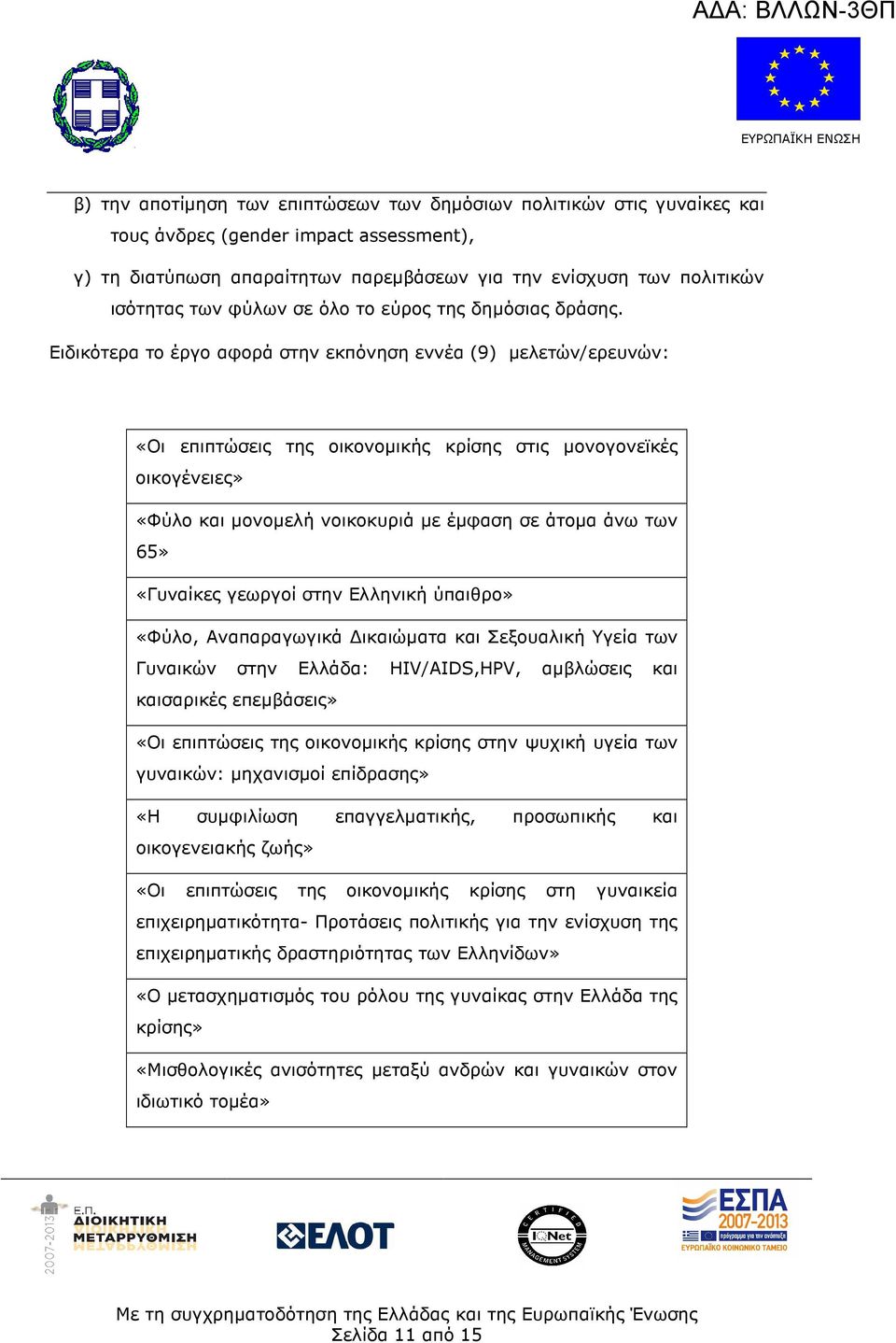 Ειδικότερα το έργο αφορά στην εκπόνηση εννέα (9) µελετών/ερευνών: «Οι επιπτώσεις της οικονοµικής κρίσης στις µονογονεϊκές οικογένειες» «Φύλο και µονοµελή νοικοκυριά µε έµφαση σε άτοµα άνω των 65»