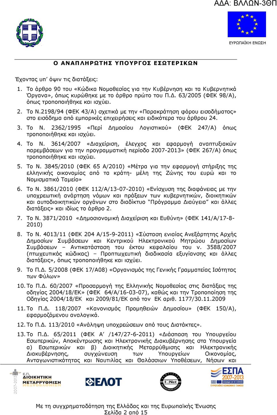 Το Ν. 2362/1995 «Περί ηµοσίου Λογιστικού» (ΦΕΚ 247/Α) όπως τροποποιήθηκε και ισχύει. 4. Το Ν.