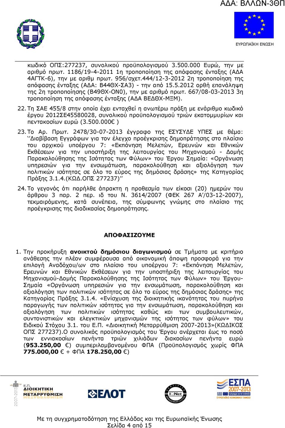 667/08-03-2013 3η τροποποίηση της απόφασης ένταξης (Α Α ΒΕ ΘΧ-ΜΞΜ). 22.