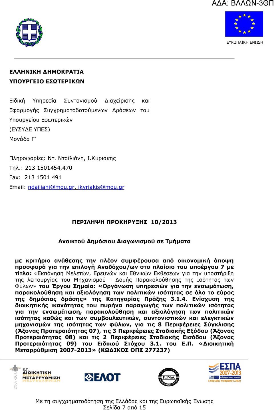 gr ΠΕΡΙΛΗΨΗ ΠΡΟΚΗΡΥΞΗΣ 10/2013 Ανοικτού ηµόσιου ιαγωνισµού σε Τµήµατα µε κριτήριο ανάθεσης την πλέον συµφέρουσα από οικονοµική άποψη προσφορά για την επιλογή Αναδόχου/ων στο πλαίσιο του υποέργου 7 µε