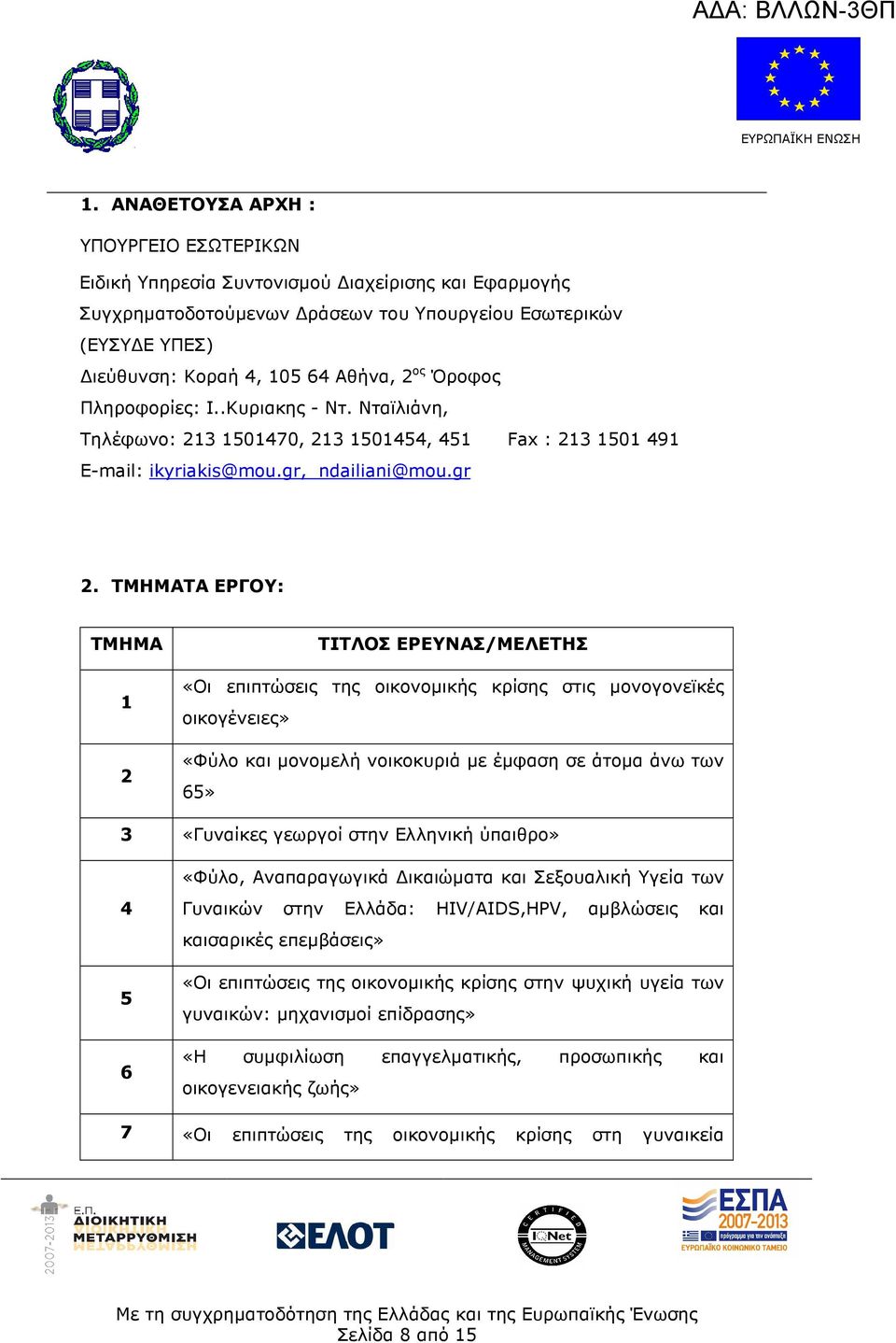 ΤΜΗΜΑΤΑ ΕΡΓΟΥ: ΤΜΗΜΑ 1 2 ΤΙΤΛΟΣ ΕΡΕΥΝΑΣ/ΜΕΛΕΤΗΣ «Οι επιπτώσεις της οικονοµικής κρίσης στις µονογονεϊκές οικογένειες» «Φύλο και µονοµελή νοικοκυριά µε έµφαση σε άτοµα άνω των 65» 3 «Γυναίκες γεωργοί