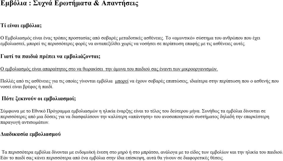 Γιατί τα παιδιά πρέπει να εμβολιάζονται; Ο εμβολιασμός είναι απαραίτητος στο να θωρακίσει την άμυνα του παιδιού σας έναντι των μικροοργανισμών.