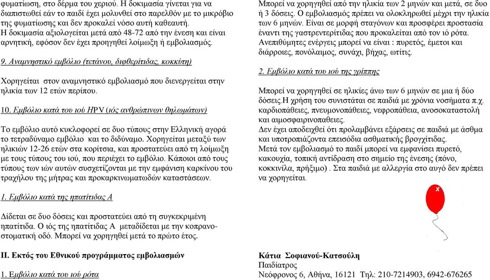 Αναμνηστικό εμβόλιο (τετάνου, διφθερίτιδας, κοκκύτη) Χορηγείται στον αναμνηστικό εμβολιασμό που διενεργείται στην ηλικία των 12 ετών περίπου. 10.