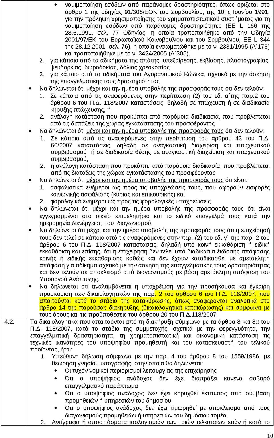 77 Οδηγίας, η οποία τροποποιήθηκε από την Οδηγία 2001/97/ΕΚ του Ευρωπαϊκού Κοινοβουλίου και του Συμβουλίου, EE L 344 της 28.12.2001, σελ. 76), η οποία ενσωματώθηκε με το ν.