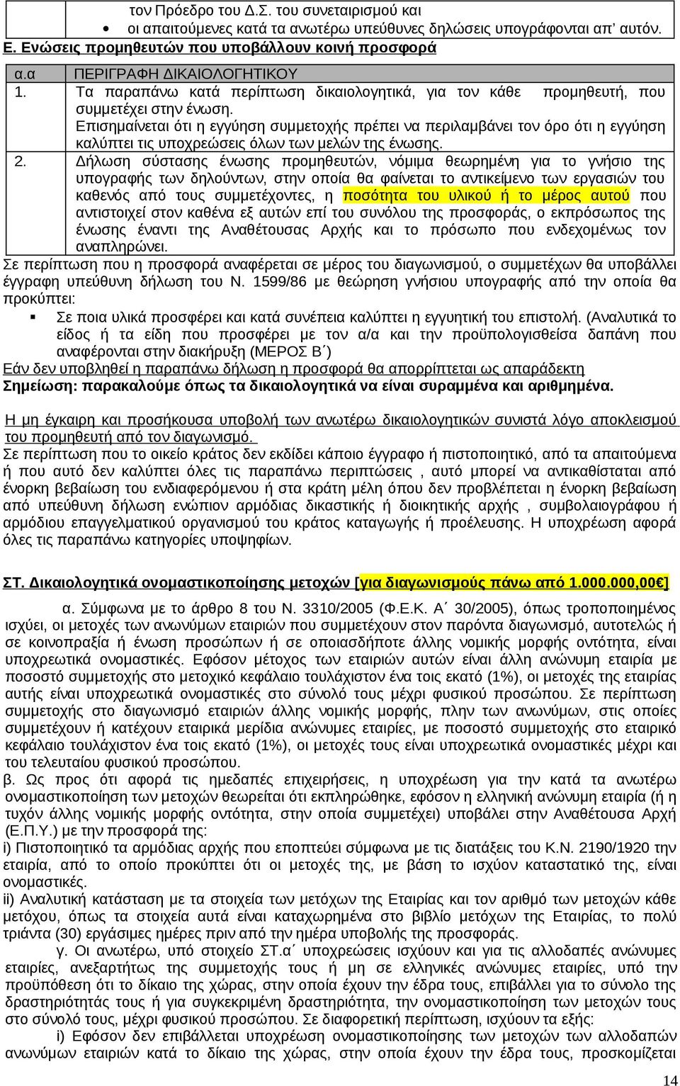 Επισημαίνεται ότι η εγγύηση συμμετοχής πρέπει να περιλαμβάνει τον όρο ότι η εγγύηση καλύπτει τις υποχρεώσεις όλων των μελών της ένωσης. 2.