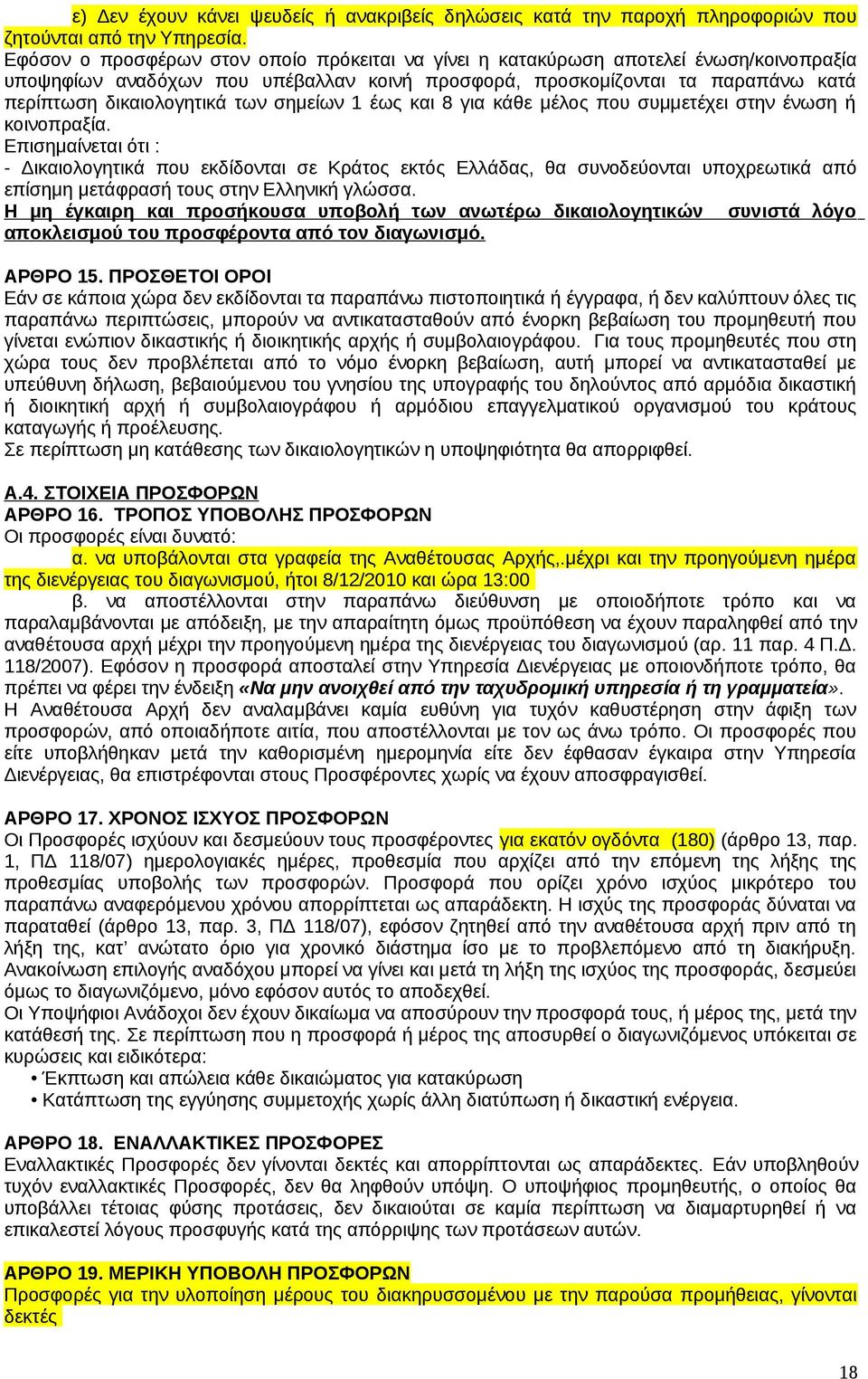 σημείων 1 έως και 8 για κάθε μέλος που συμμετέχει στην ένωση ή κοινοπραξία.