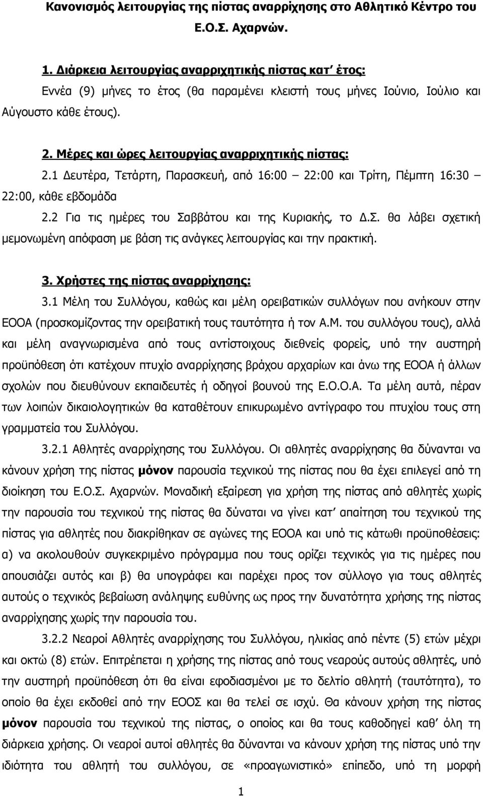 Μέρες και ώρες λειτουργίας αναρριχητικής πίστας: 2.1 Δευτέρα, Τετάρτη, Παρασκευή, από 16:00 22:00 και Τρίτη, Πέµπτη 16:30 22:00, κάθε εβδοµάδα 2.2 Για τις ηµέρες του Σα