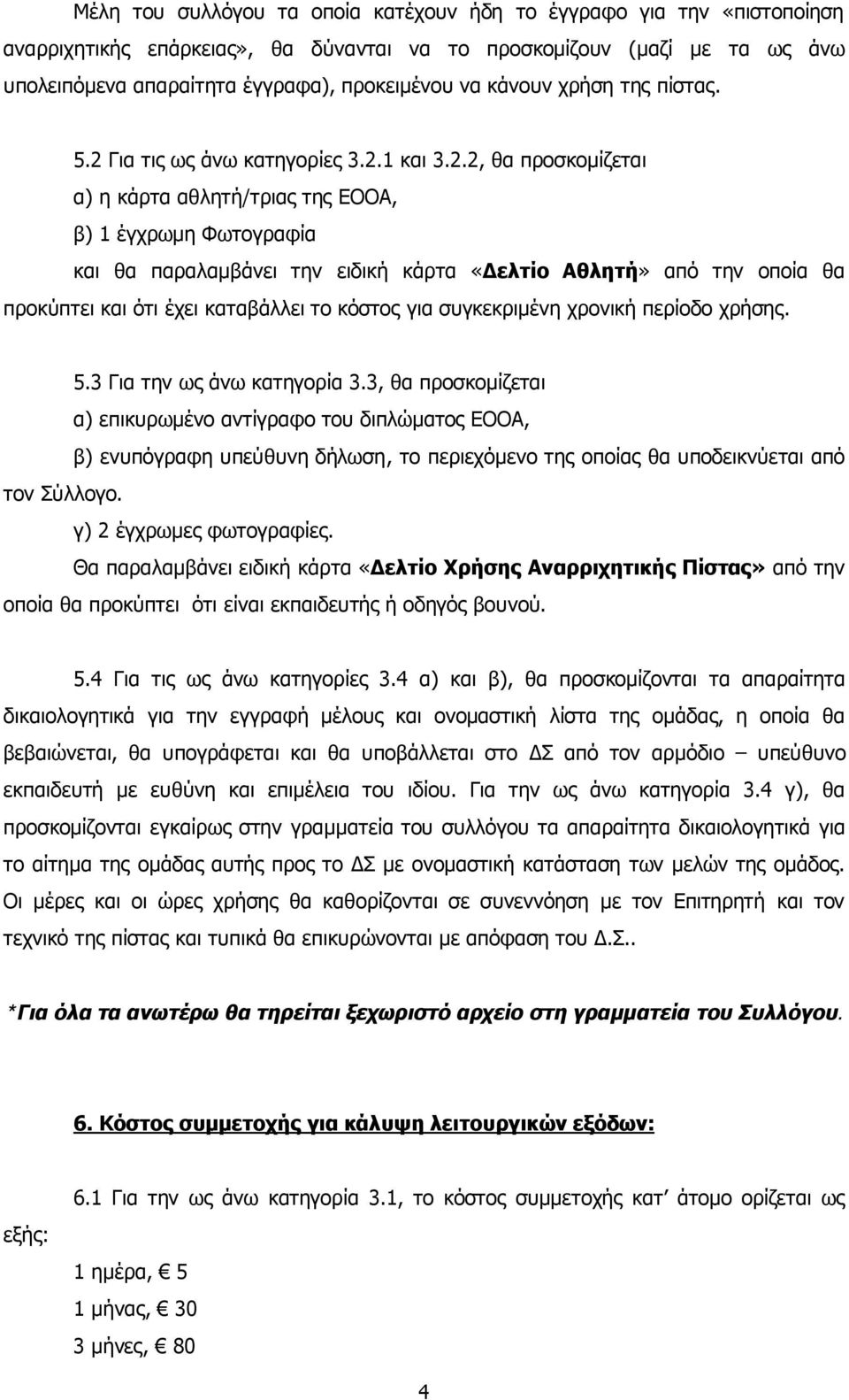 Για τις ως άνω κατηγορίες 3.2.