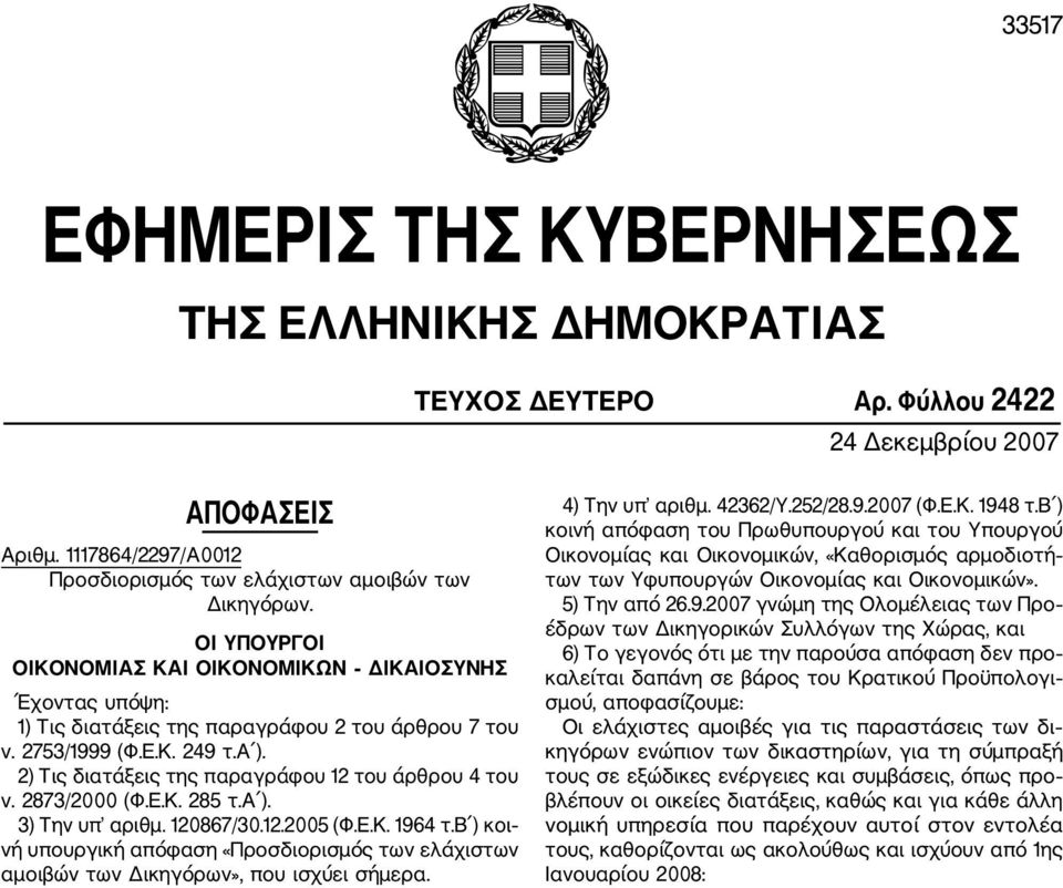 2) Τις διατάξεις της παραγράφου 12 του άρθρου 4 του ν. 2873/2000 (Φ.Ε.Κ. 285 τ.α ). 3) Την υπ αριθµ. 120867/30.12.2005 (Φ.Ε.Κ. 1964 τ.