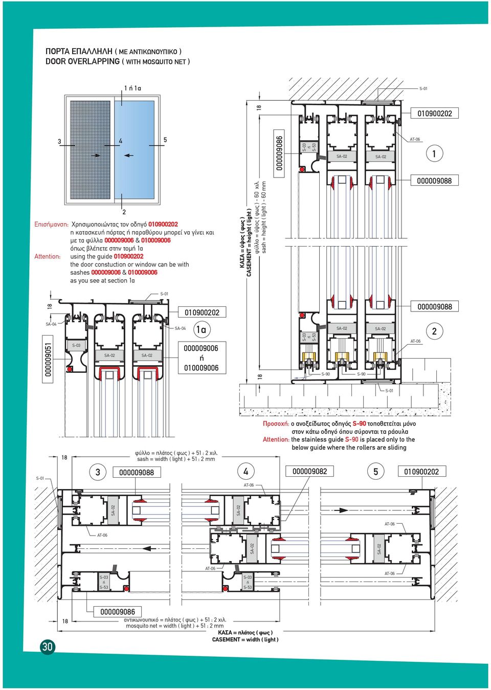 φως ) - 60 χιλ. sash = height ( light ) - 60 mm 000009088 S-0 8 009000 000009088 0000090 α 000009006 00009006 8 S- S-90 S-90 S-0 S-0 8 φύλλο = πλάτος ( φως ) + : χιλ.